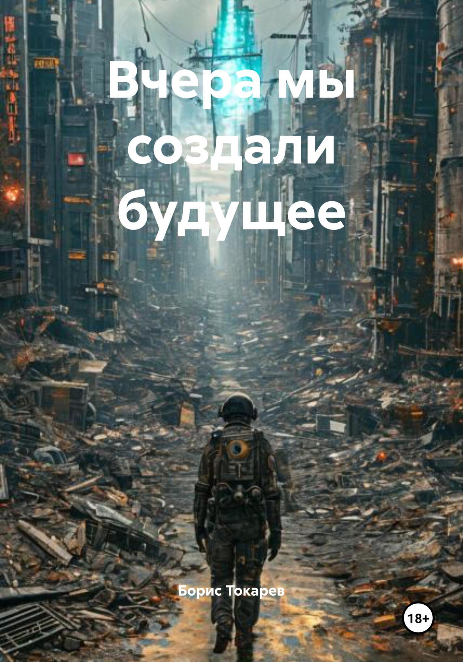 Обложка книги «Вчера мы создали будущее»