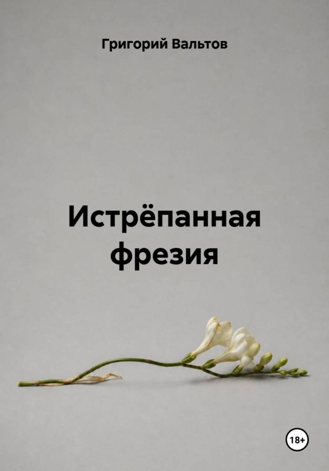 Обложка книги «Истрёпанная фрезия»