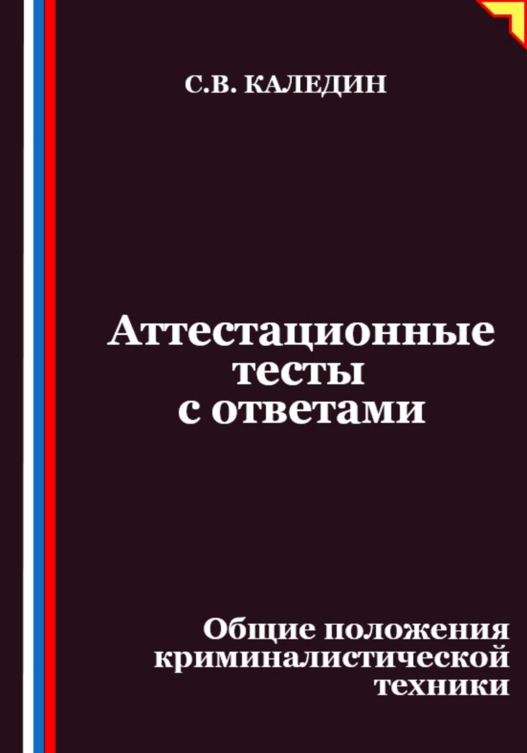 Обложка книги «Аттестационные тесты с ответами. Общие положения криминалистической техники»