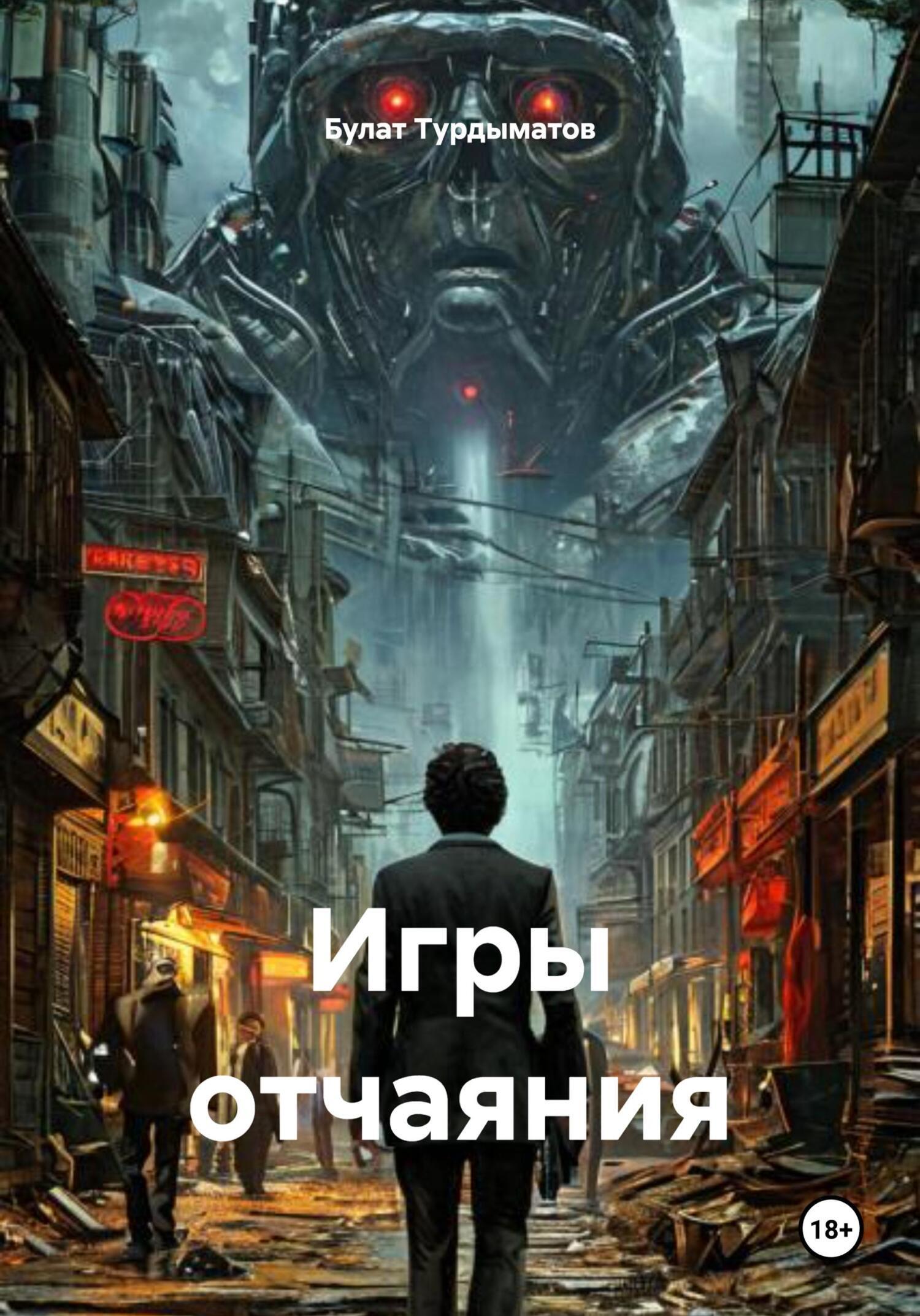 Обложка книги «Игры отчаяния»