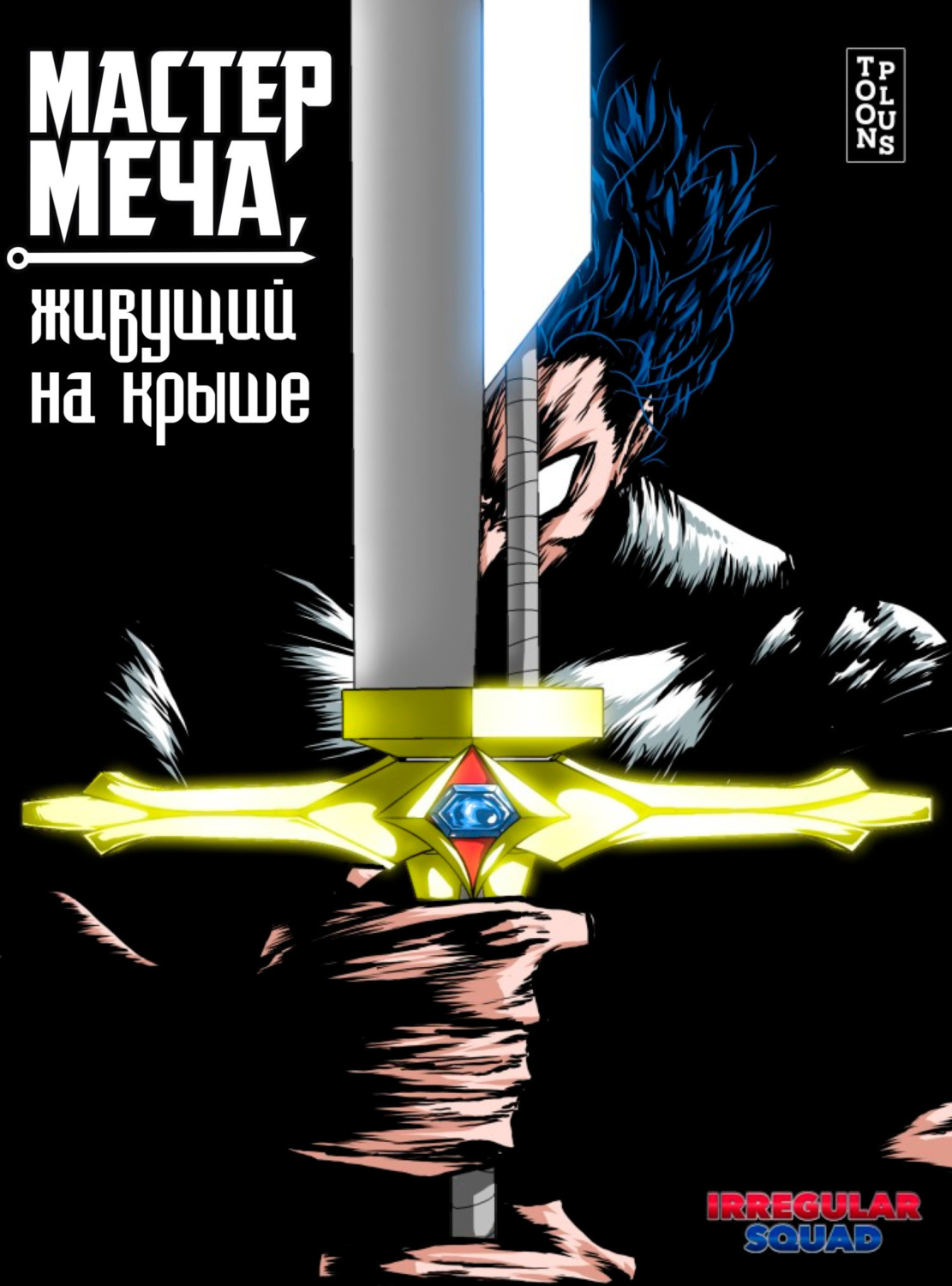 Обложка книги «Мастер меча, живущий на крыше. Глава 51»