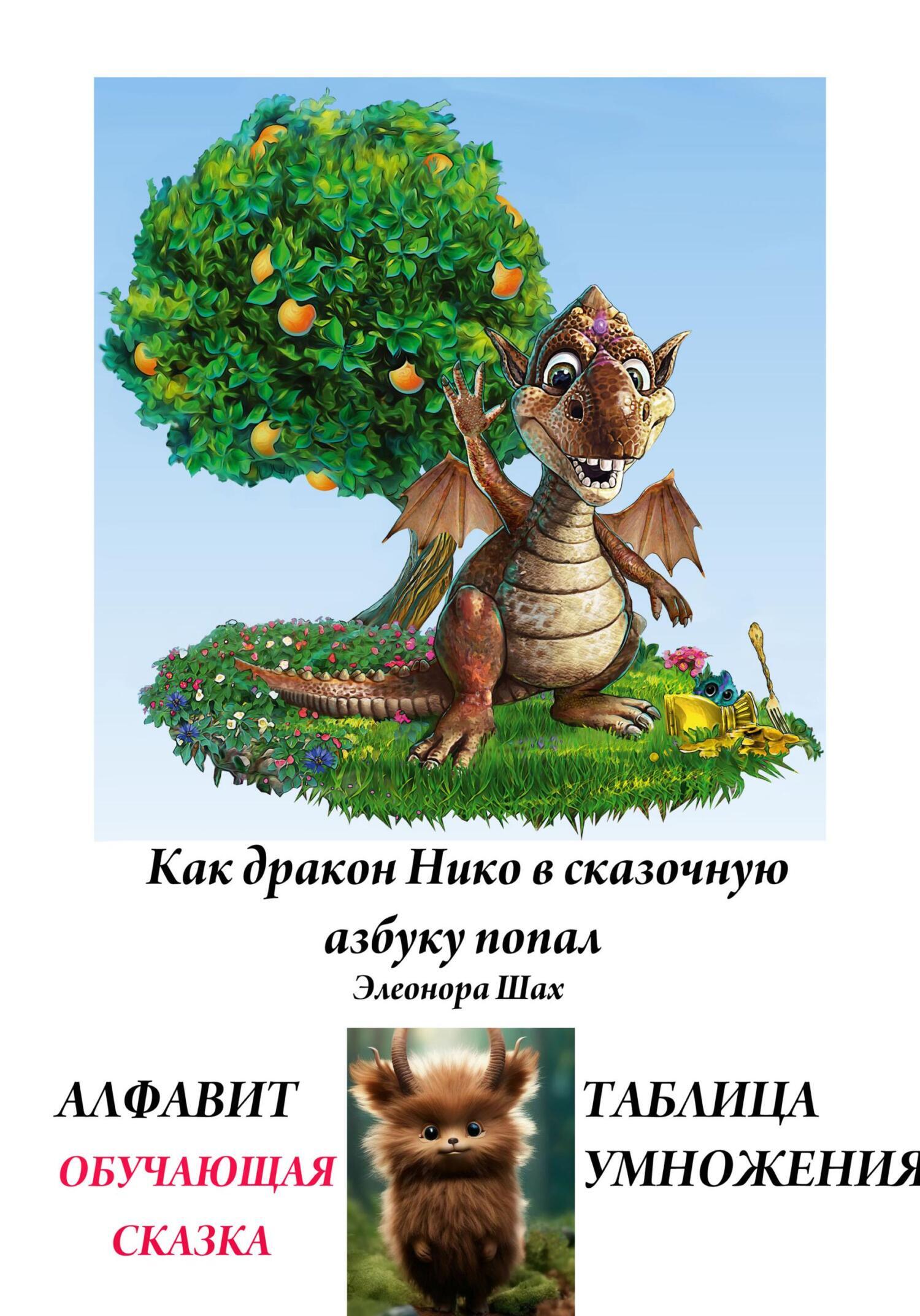 Обложка книги «КАК ДРАКОН НИКО В СКАЗОЧНУЮ АЗБУКУ ПОПАЛ»