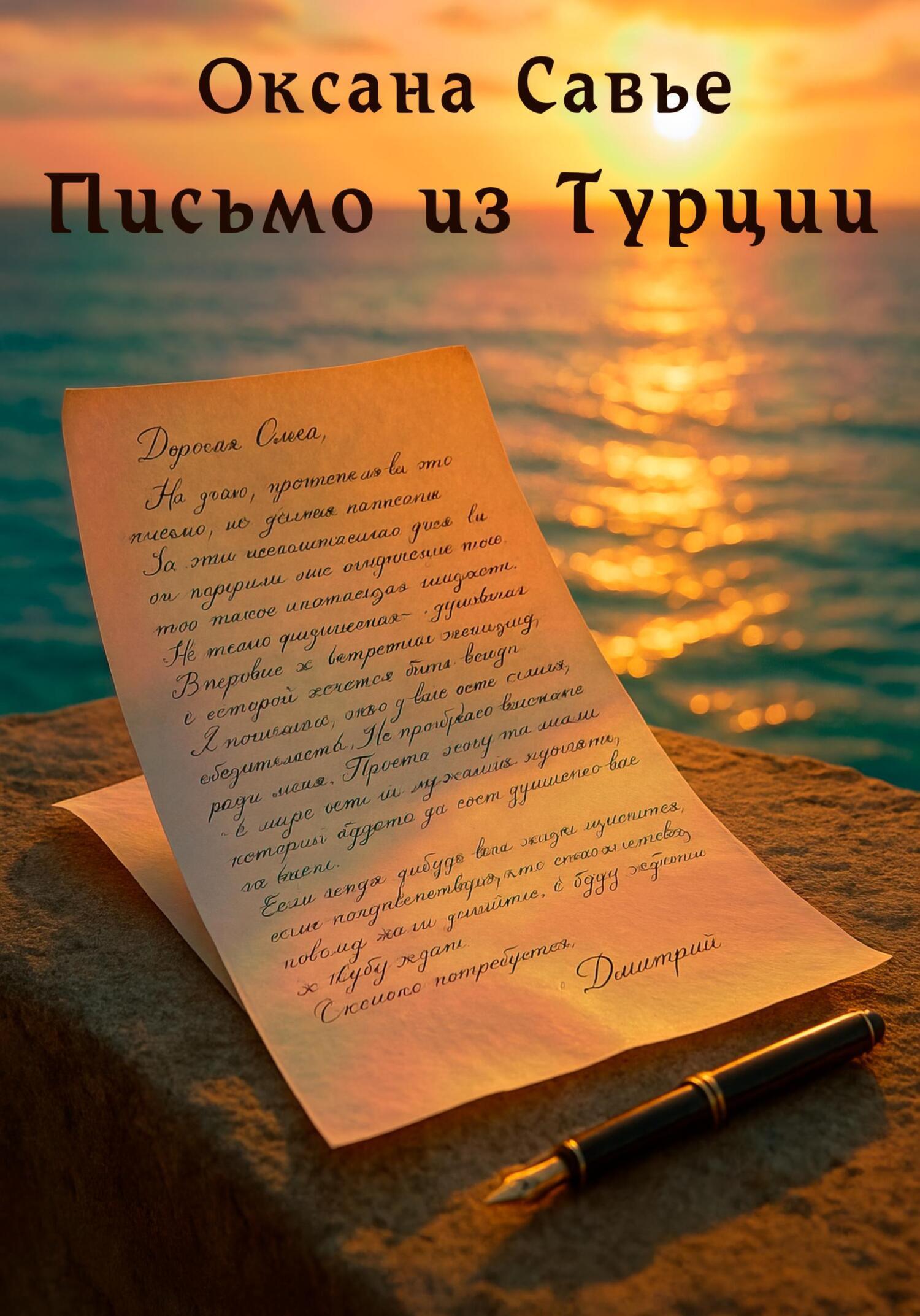 Обложка книги «Письмо из Турции»