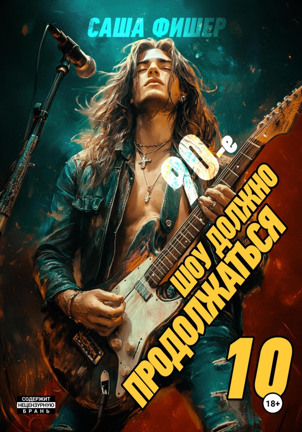 Обложка книги «90-е: Шоу должно продолжаться – 10»