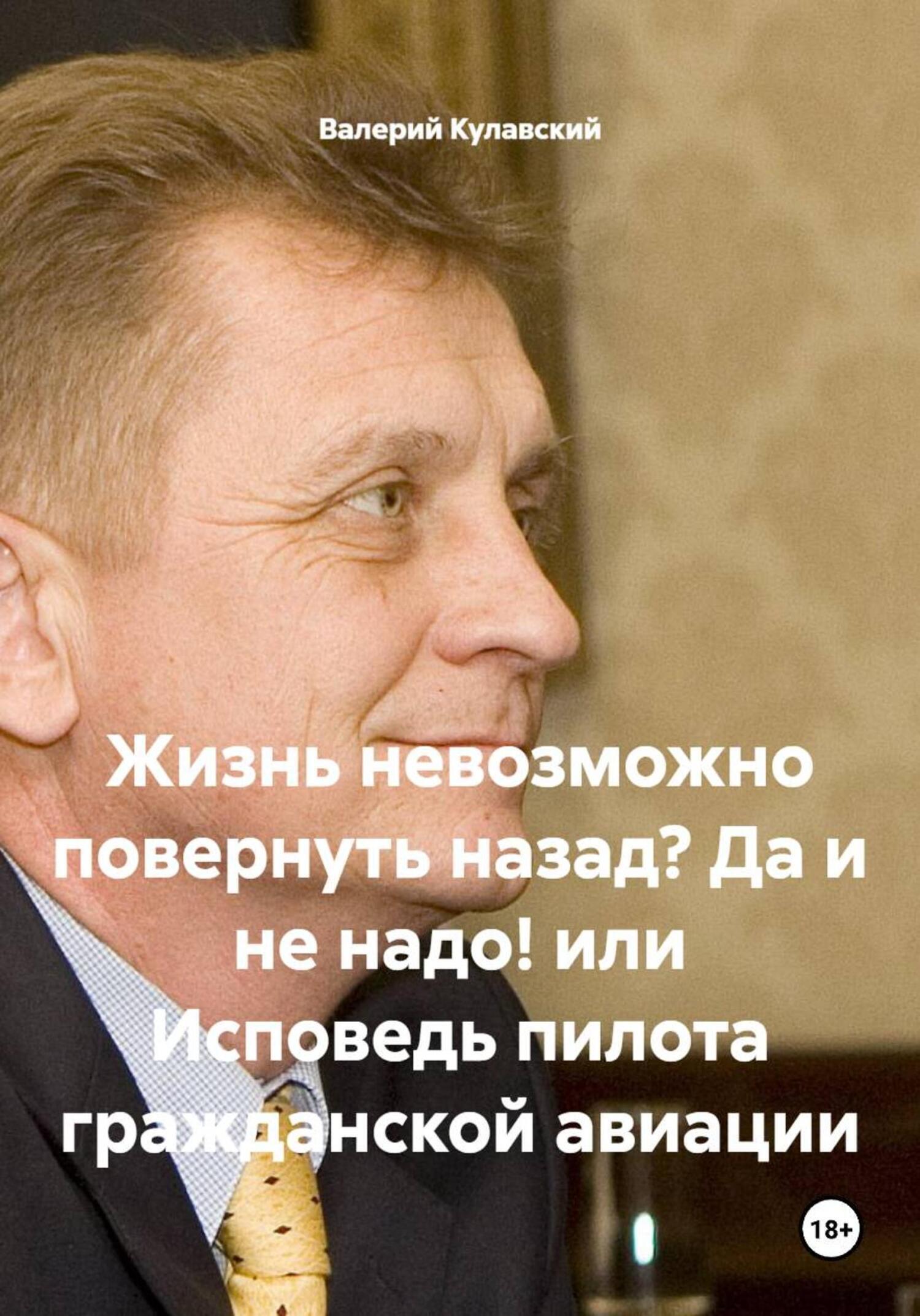 Обложка книги «Жизнь невозможно повернуть назад? Да и не надо! или Исповедь пилота гражданской авиации»