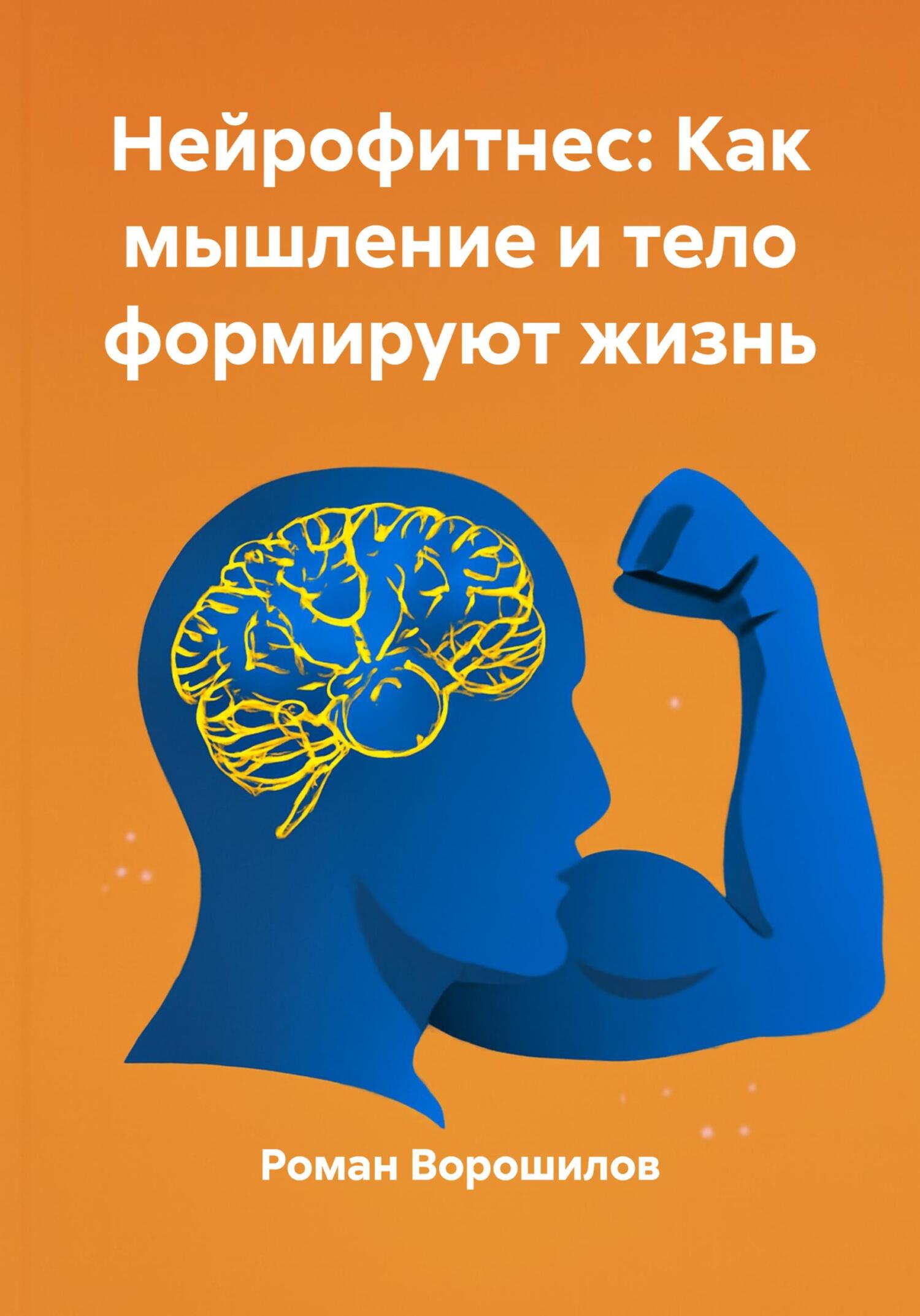 Обложка книги «Нейрофитнес: Как мышление и тело формируют жизнь»