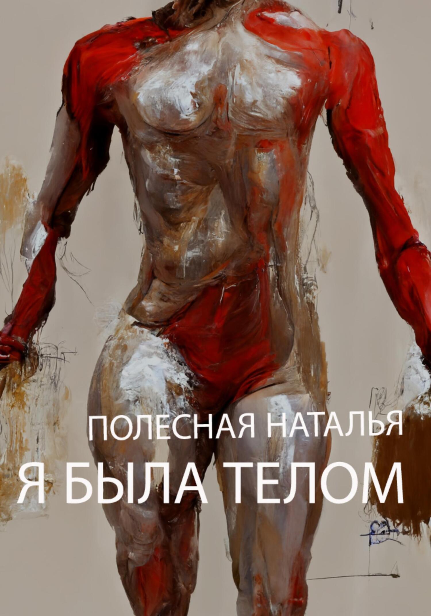 Обложка книги «Я была телом»