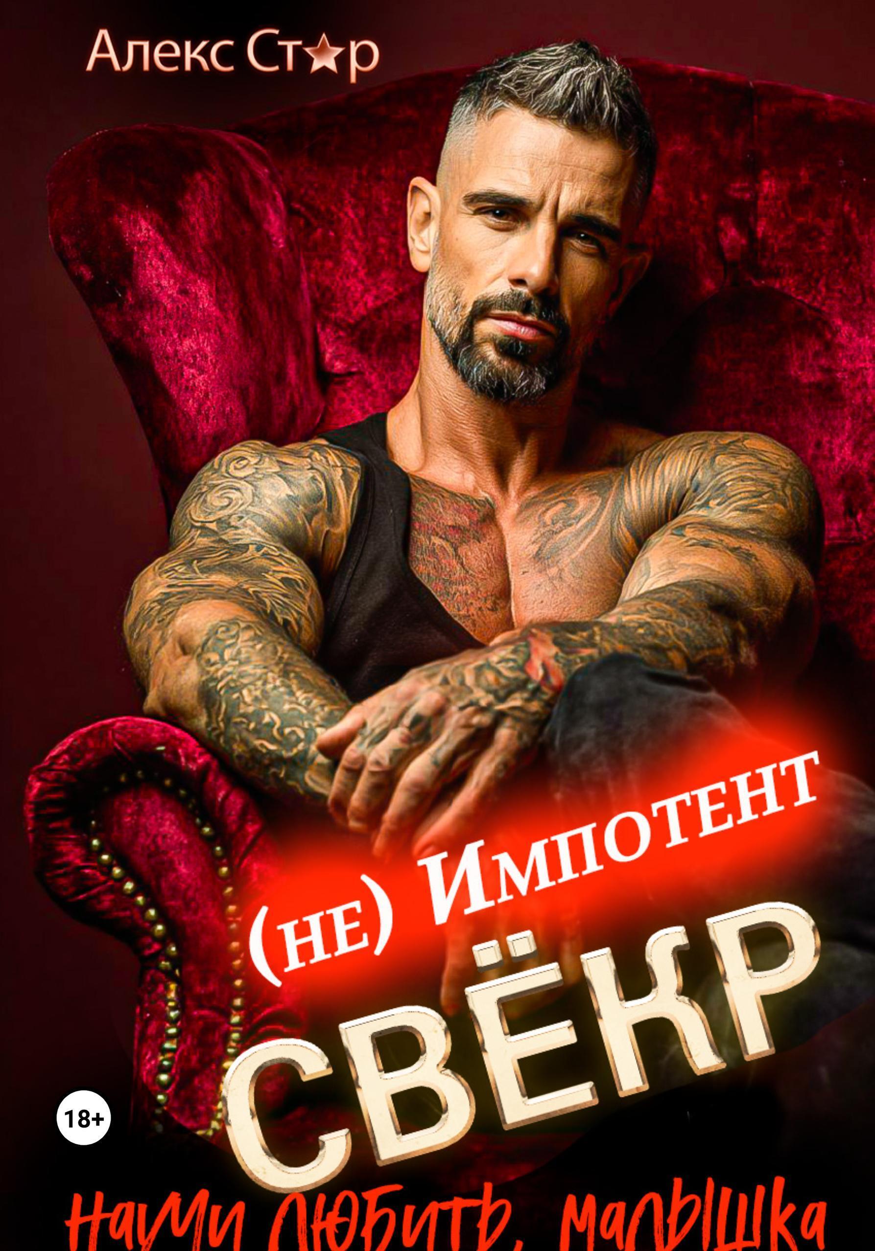 Обложка книги «Свёкр (не) импотент. Научи любить, малышка»