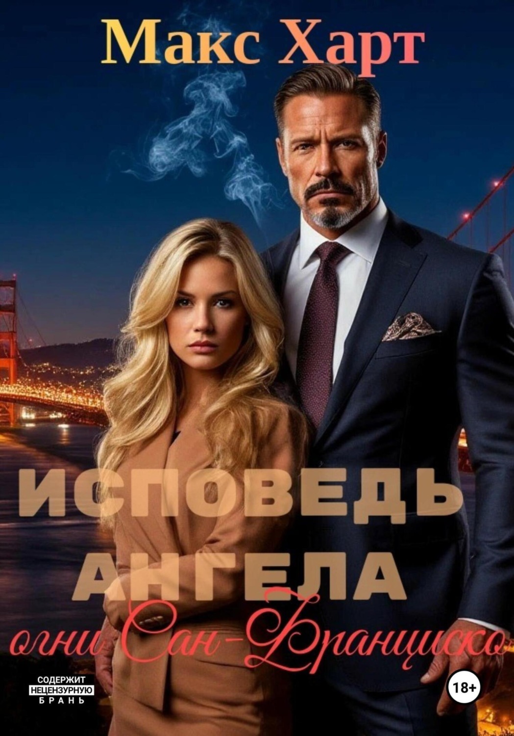 Обложка книги «Исповедь ангела. Огни Сан-Франциско»