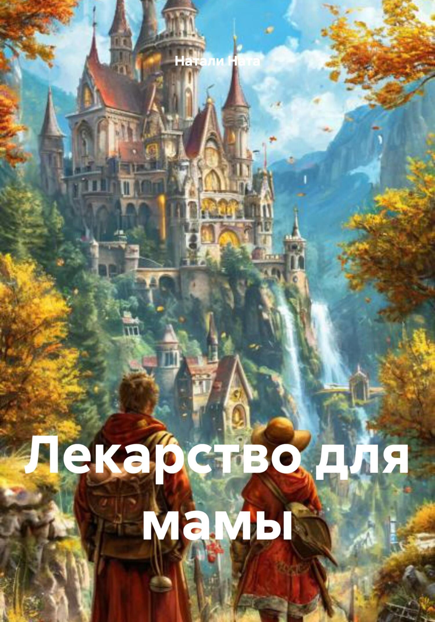 Обложка книги «Лекарство для мамы»