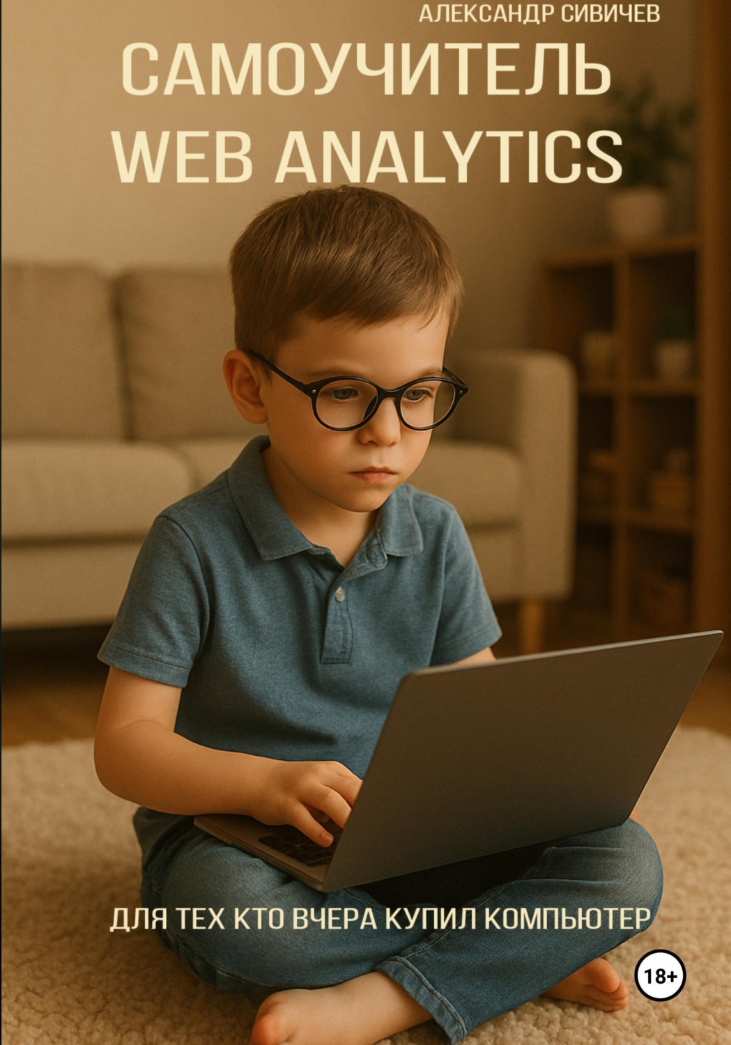 Обложка книги «Самоучитель Web Analytics. Для тех, кто вчера купил компьютер»