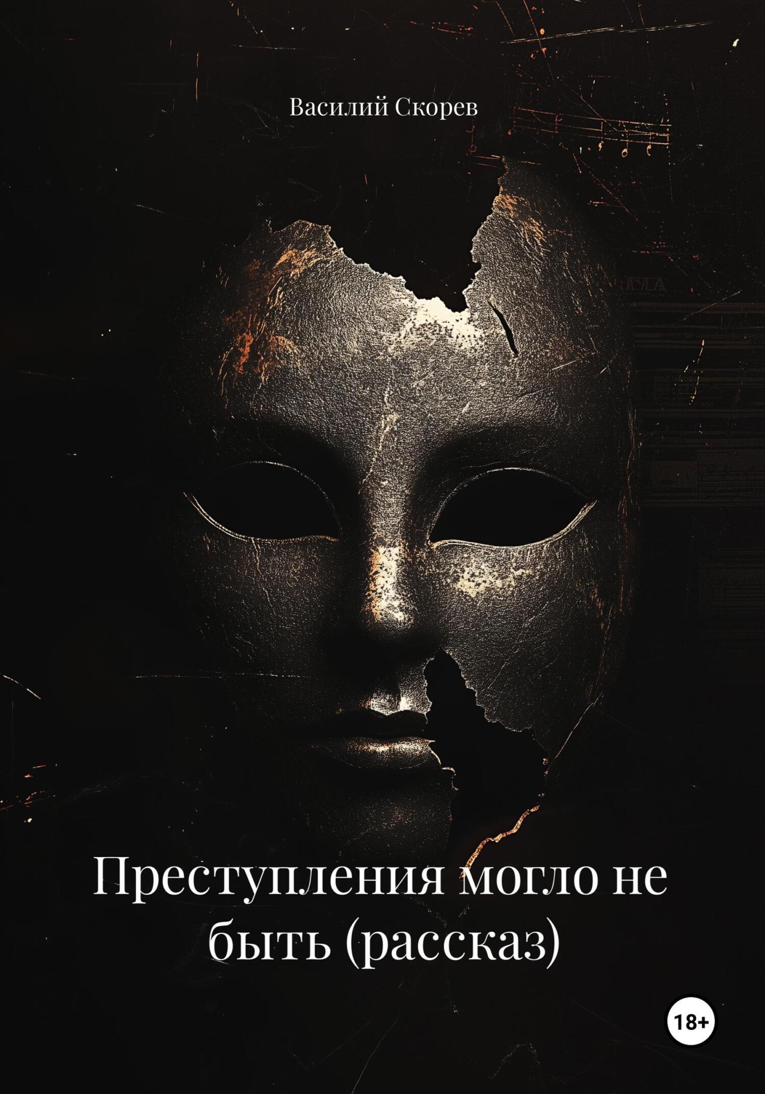 Обложка книги «Преступления могло не быть (рассказ)»