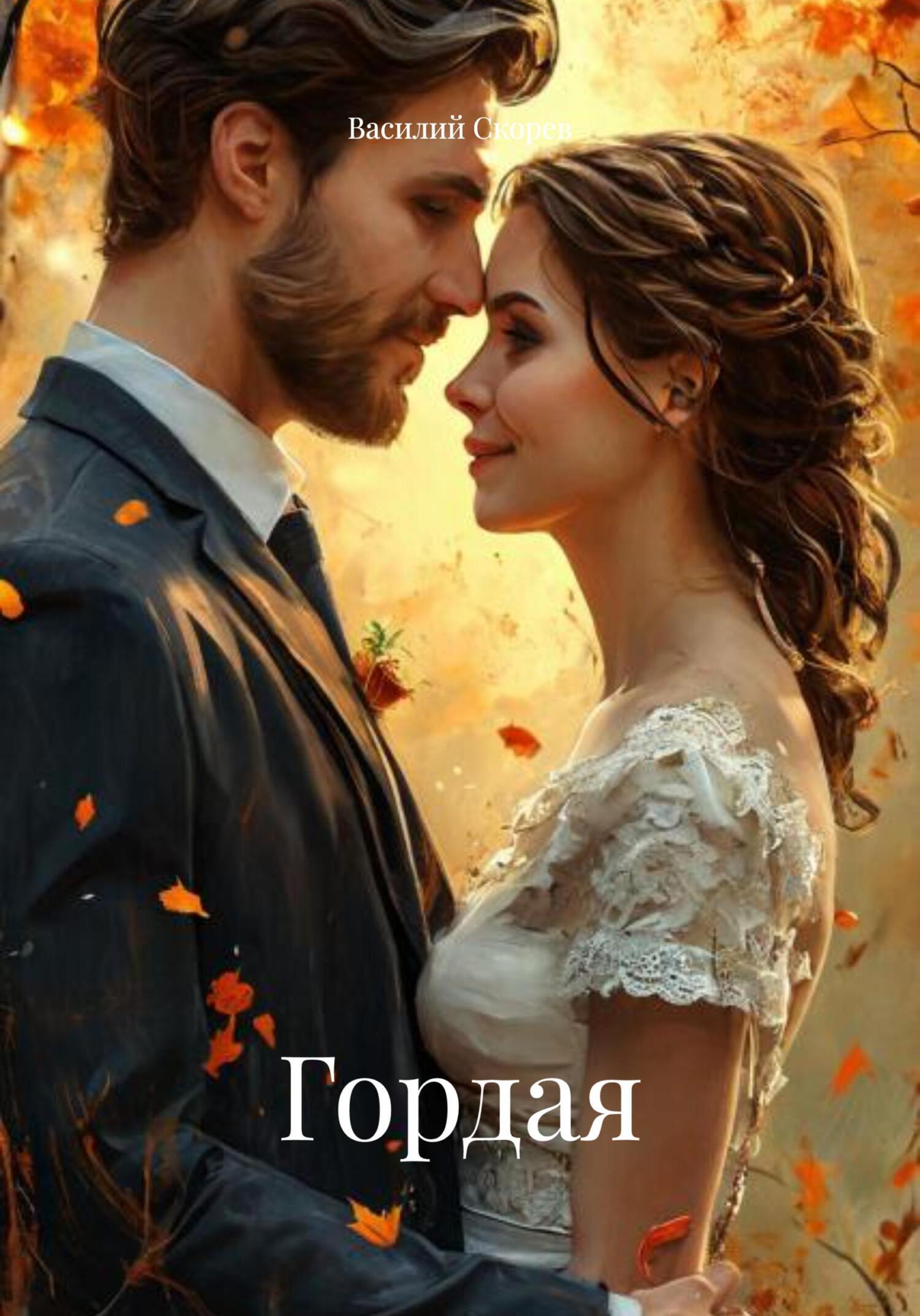 Обложка книги «Гордая»