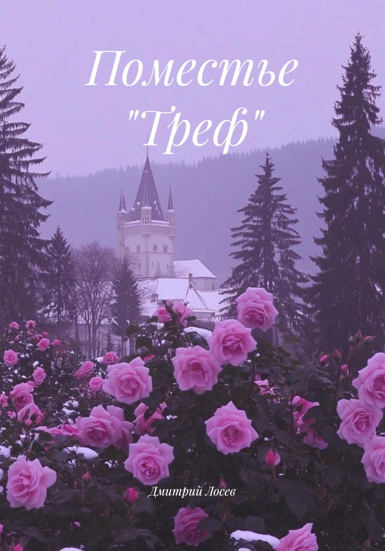 Обложка книги «Поместье «Треф»»