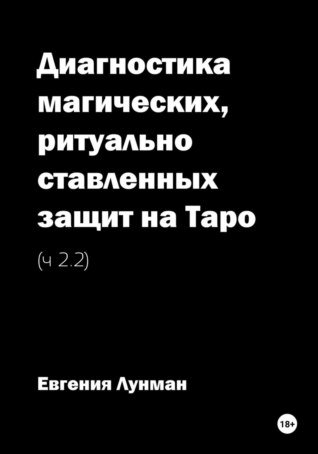 Обложка книги «Диагностика магических, ритуально ставленных защит на Таро – Ч 2.2»
