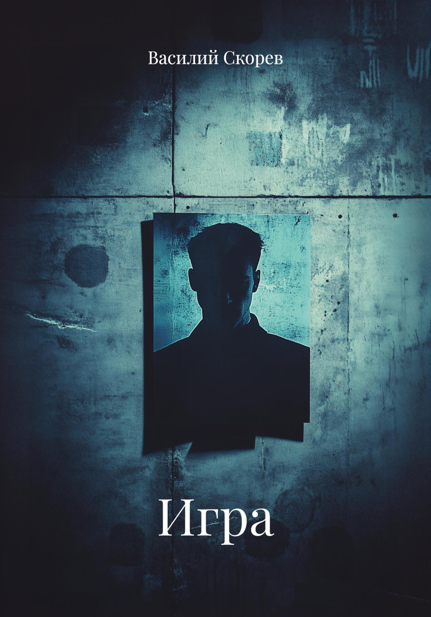 Обложка книги «Игра»