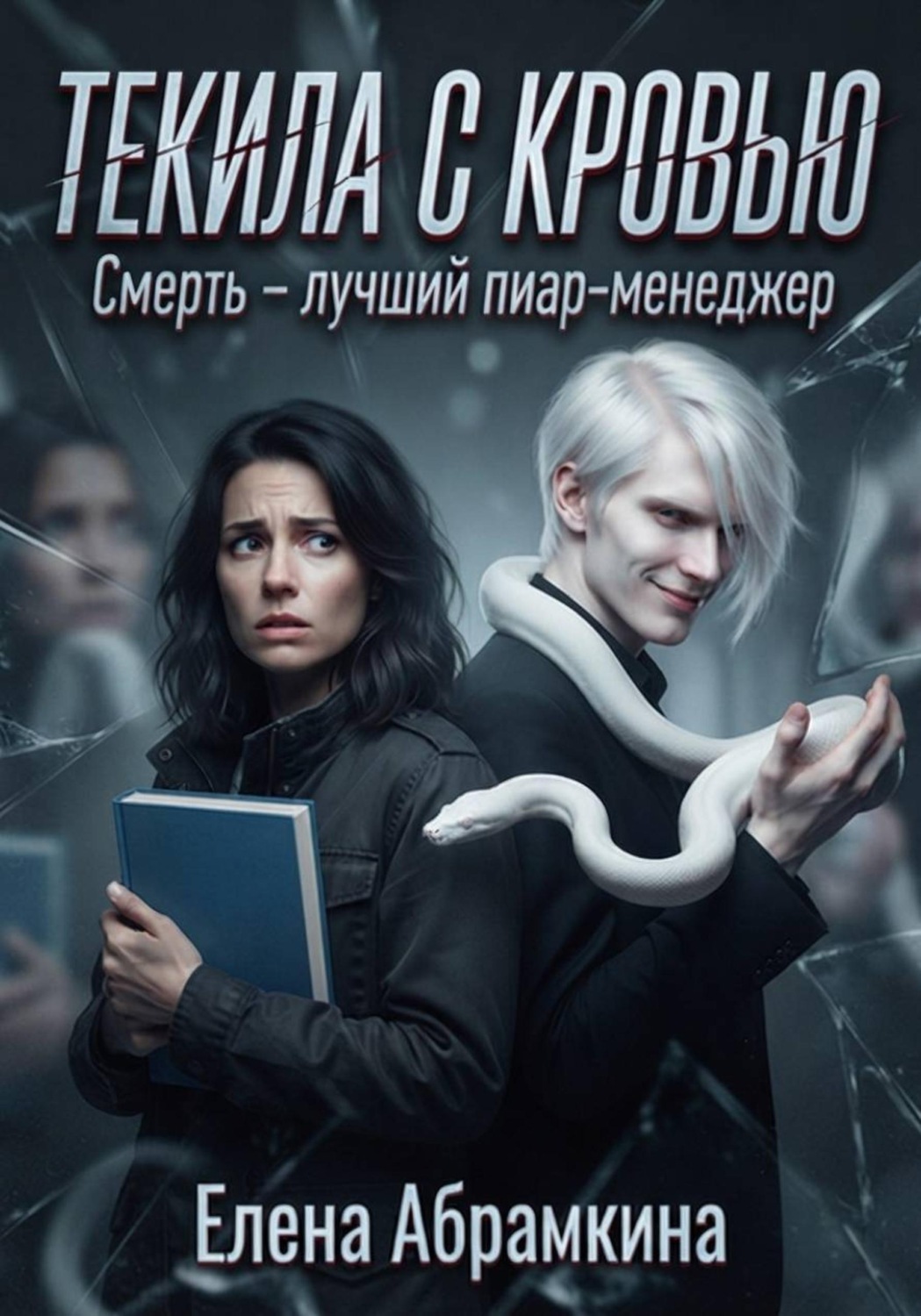 Обложка книги «Текила с кровью»
