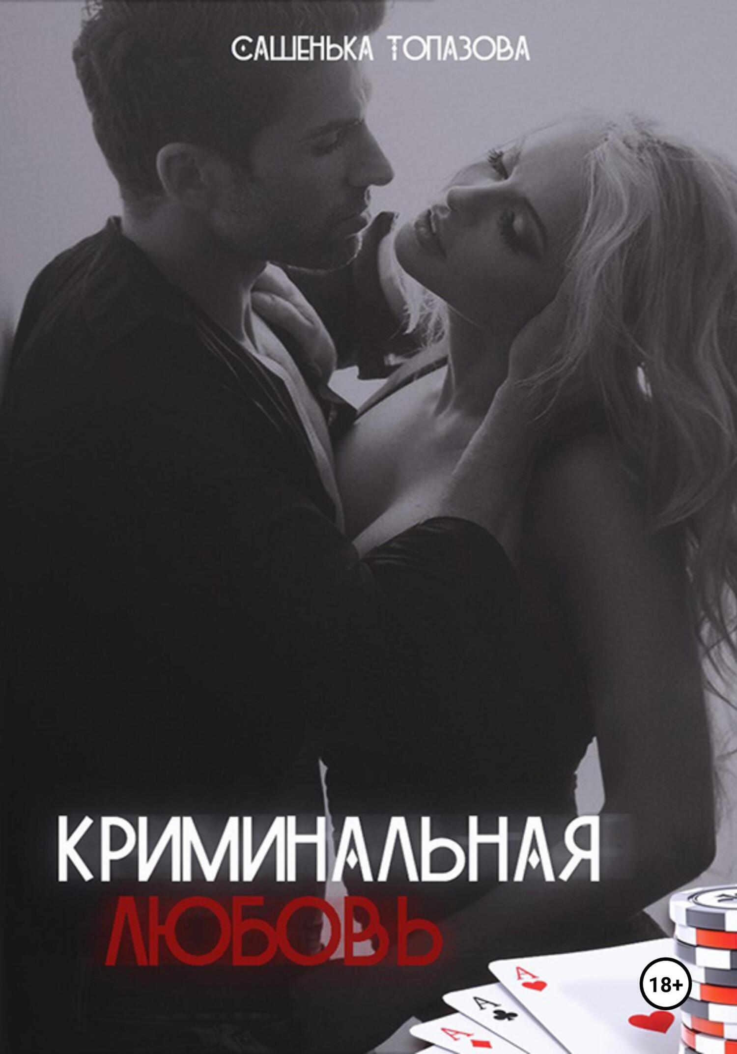 Обложка книги «Криминальная Любовь»