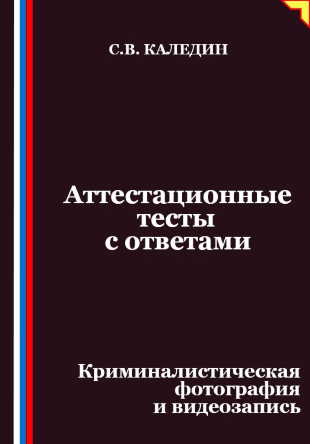 Обложка книги «Аттестационные тесты с ответами. Криминалистическая фотография и видеозапись»