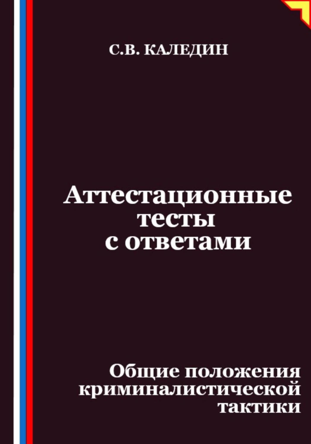 Обложка книги «Аттестационные тесты с ответами. Общие положения криминалистической тактики»