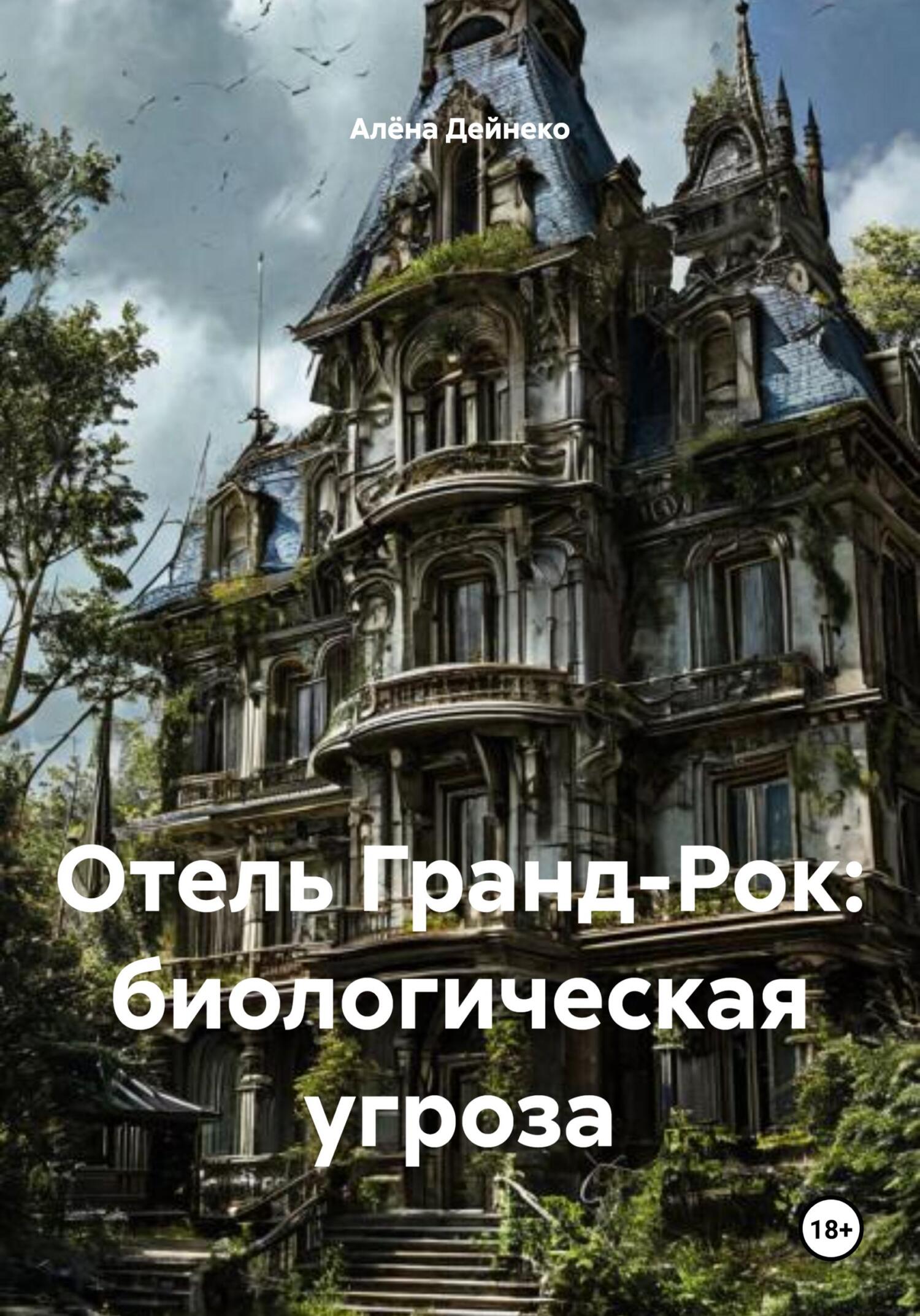 Обложка книги «Отель Гранд-Рок: биологическая угроза»