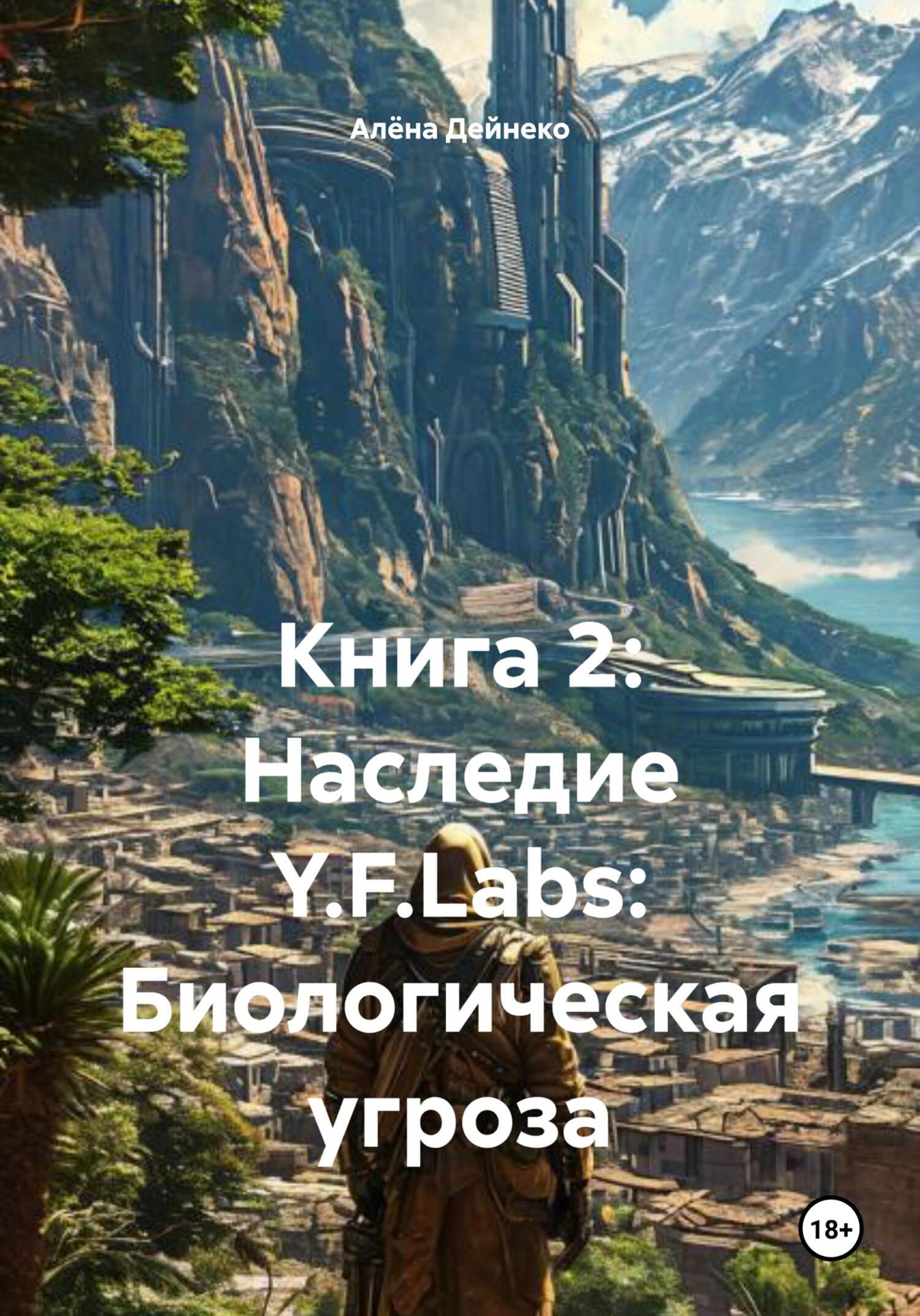 Обложка книги «Книга 2: Наследие Y.F.Labs: Биологическая угроза»