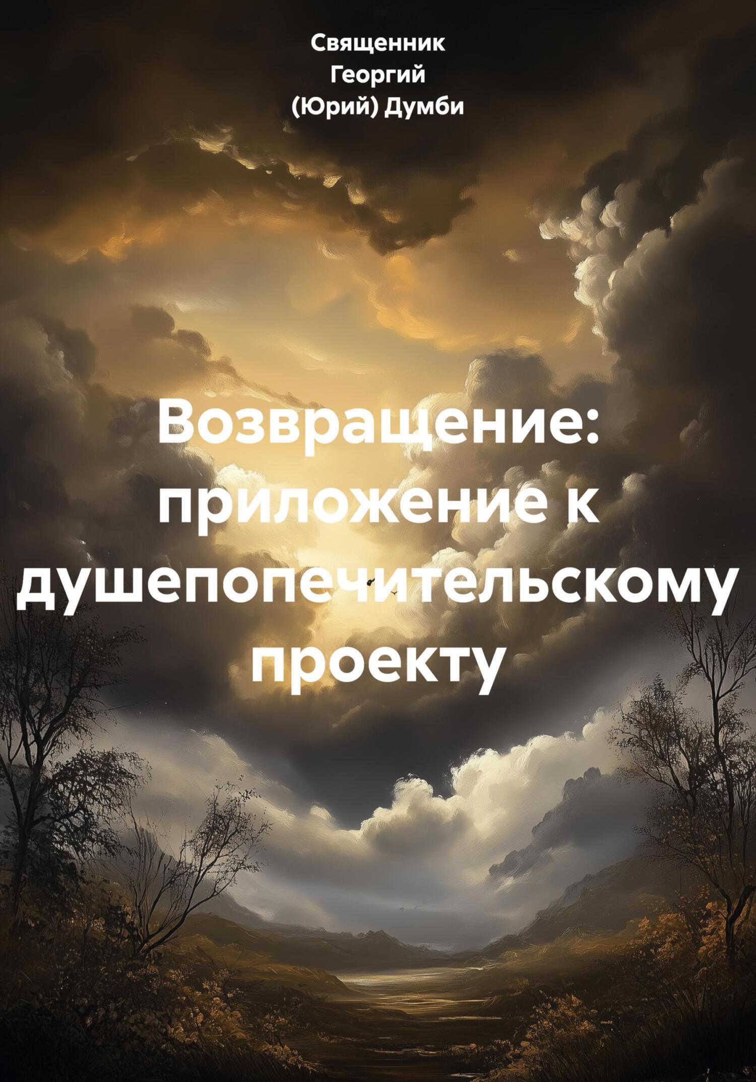 Обложка книги «Возвращение: приложение к душепопечительскому проекту»