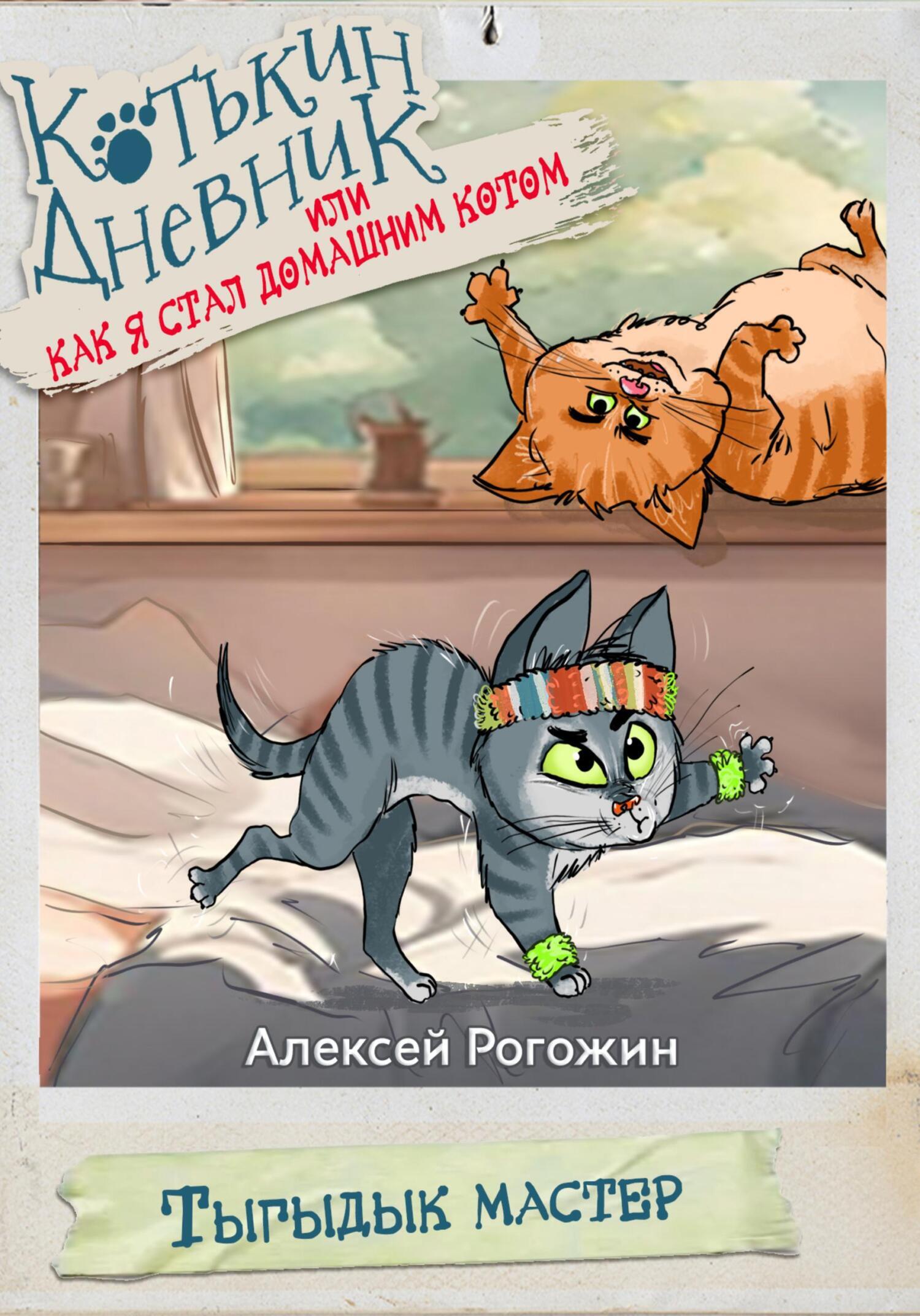 Обложка книги «Котькин дневник, или Как я стал домашним котом? Тыгыдык мастер»