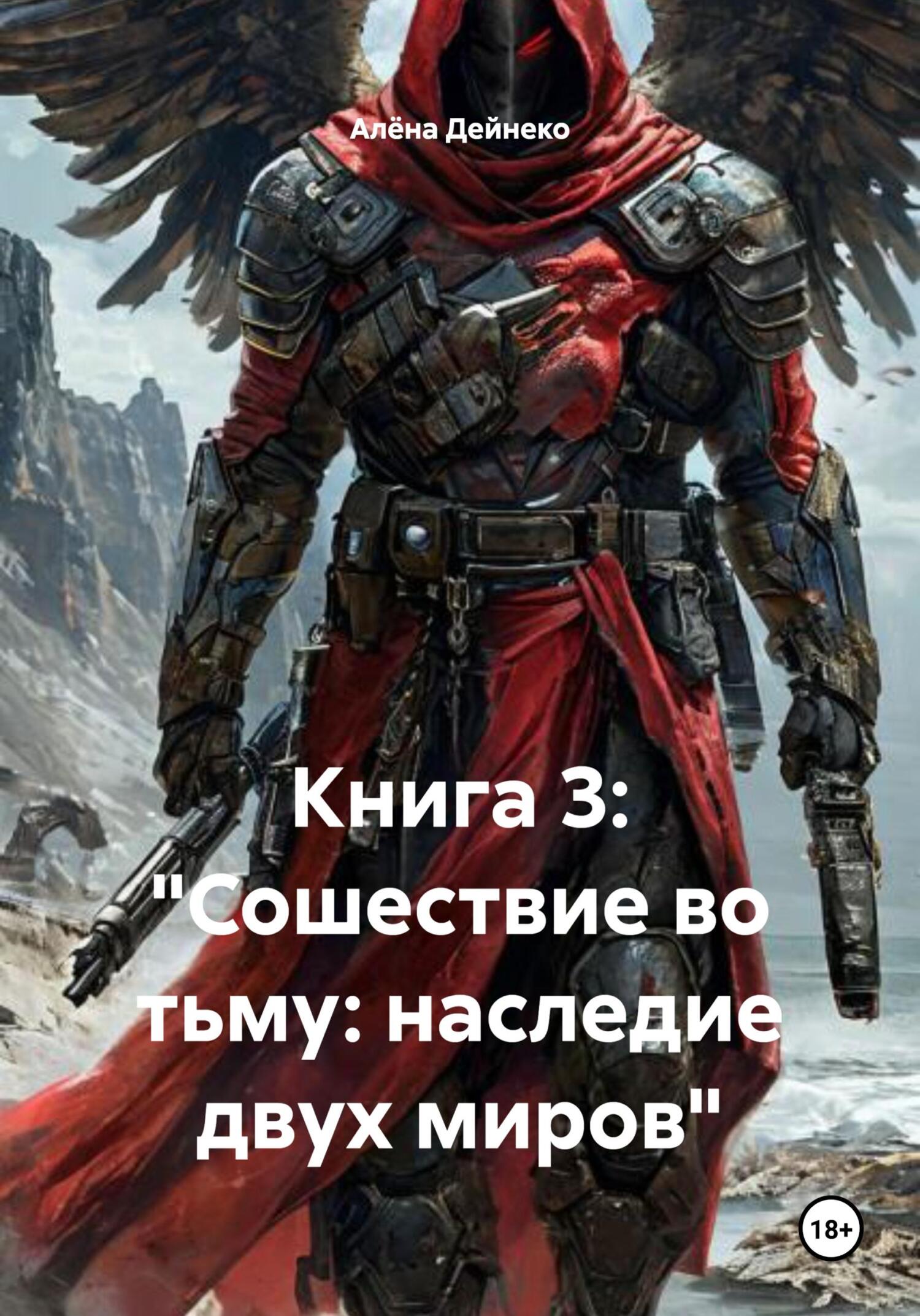 Обложка книги «Книга 3: «Сошествие во тьму: наследие двух миров»»