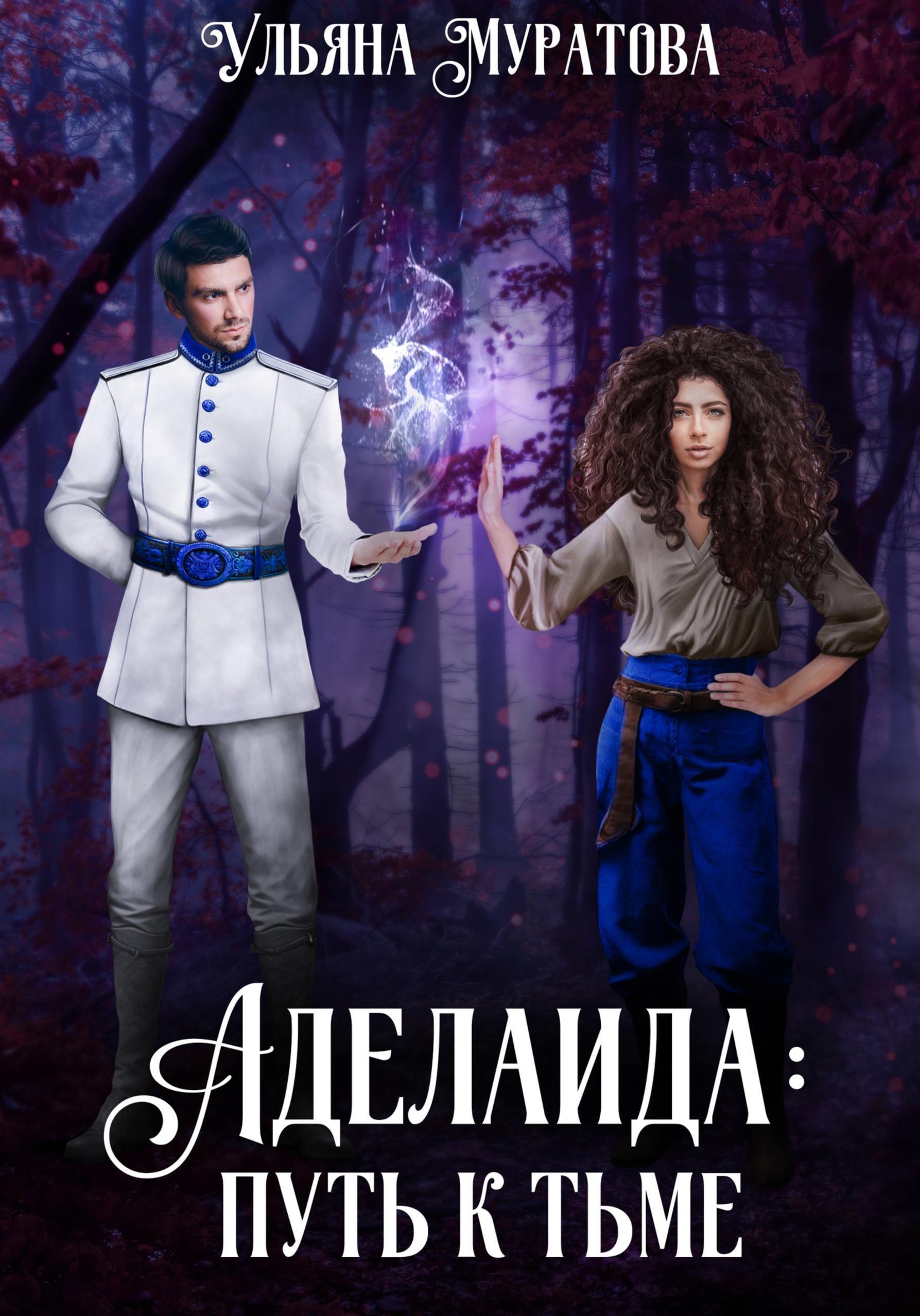 Обложка книги «Аделаида: путь к Тьме»