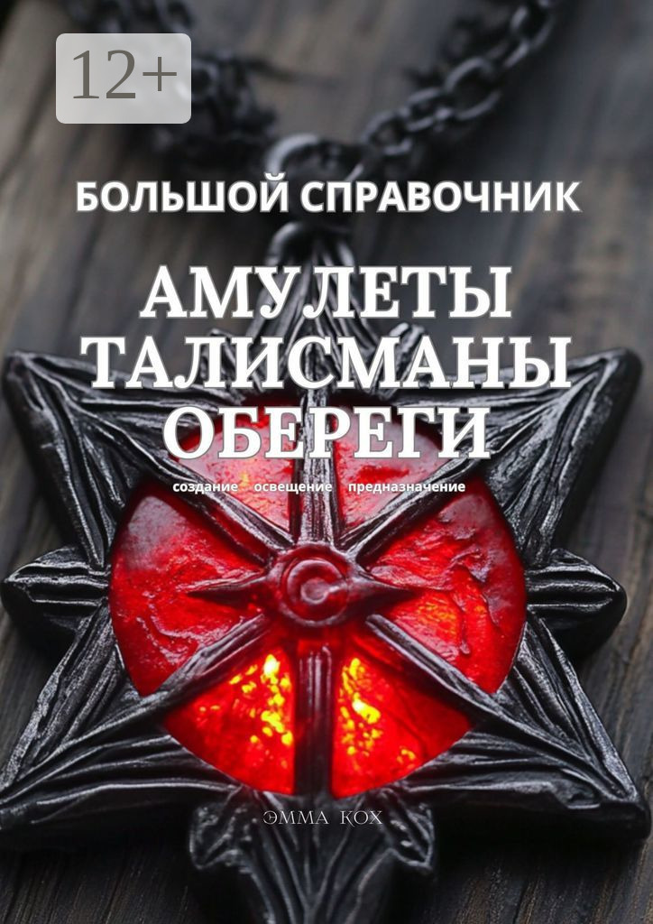 Обложка книги «Большой справочник. Амулеты. Талисманы. Обереги. Создание, освещение, предназначение»