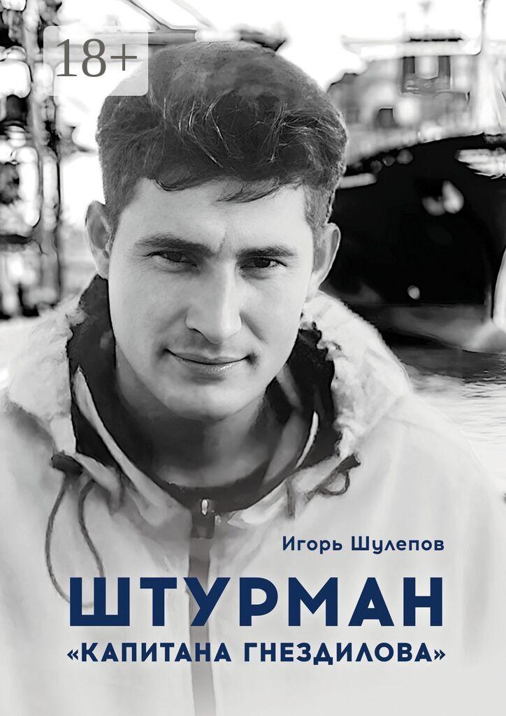 Обложка книги «Штурман «Капитана Гнездилова». Повесть-странствие»