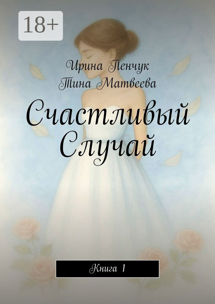 Обложка книги «Счастливый Случай. Книга 1»