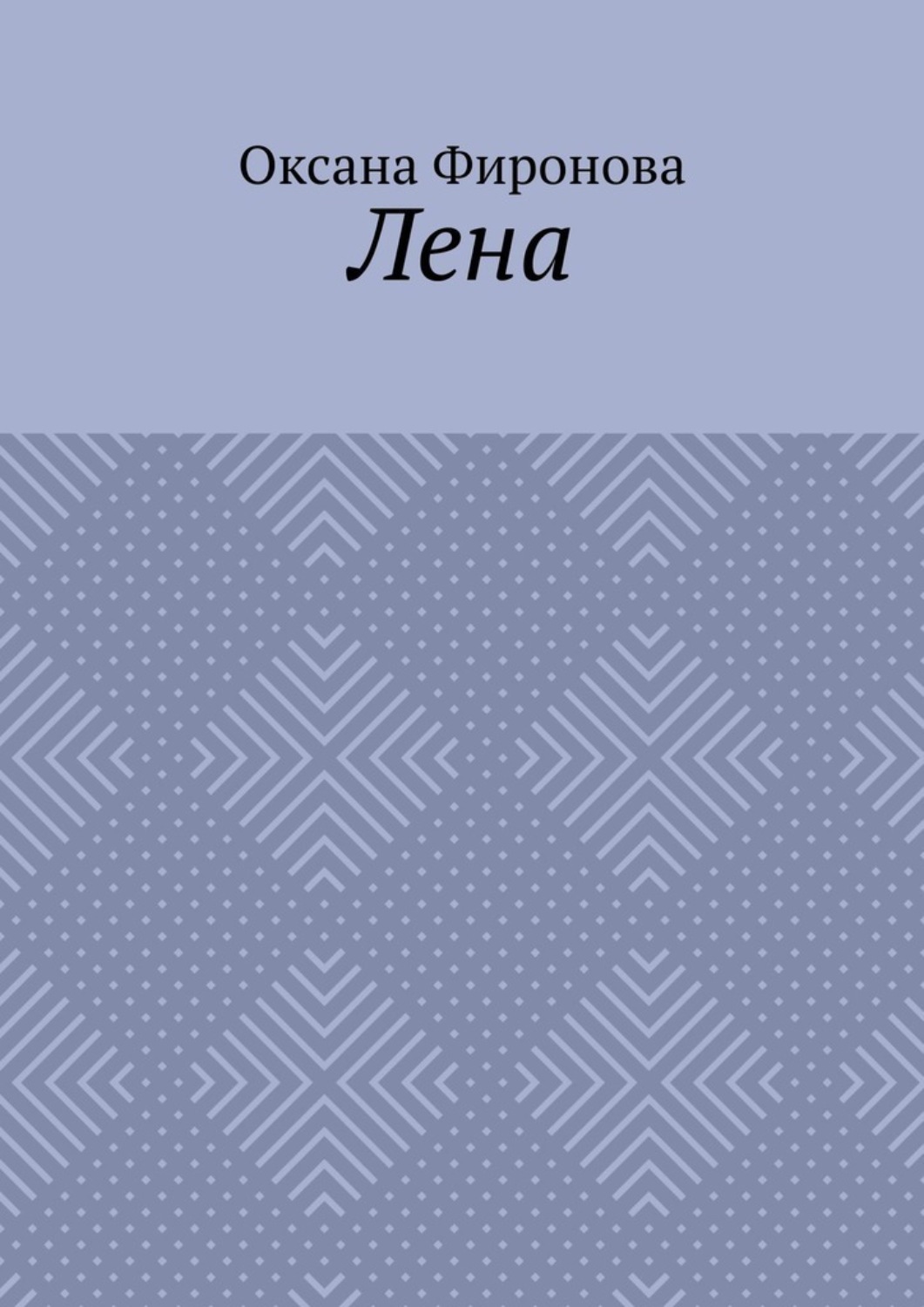 Обложка книги «Лена»
