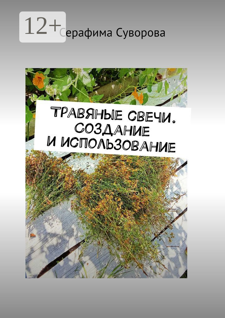 Обложка книги «Травяные свечи. Создание и использование»
