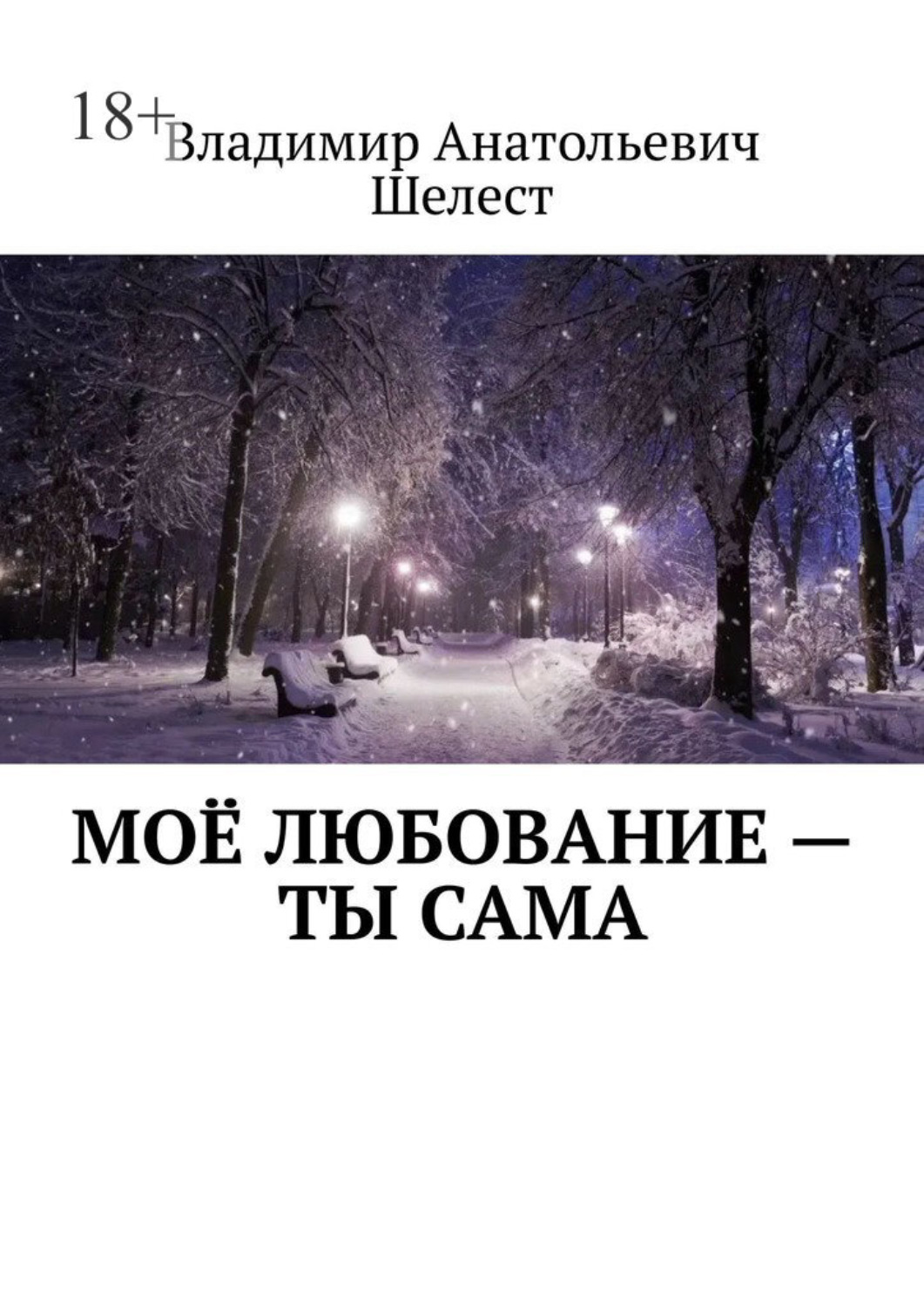 Обложка книги «Моё любование – ты сама»