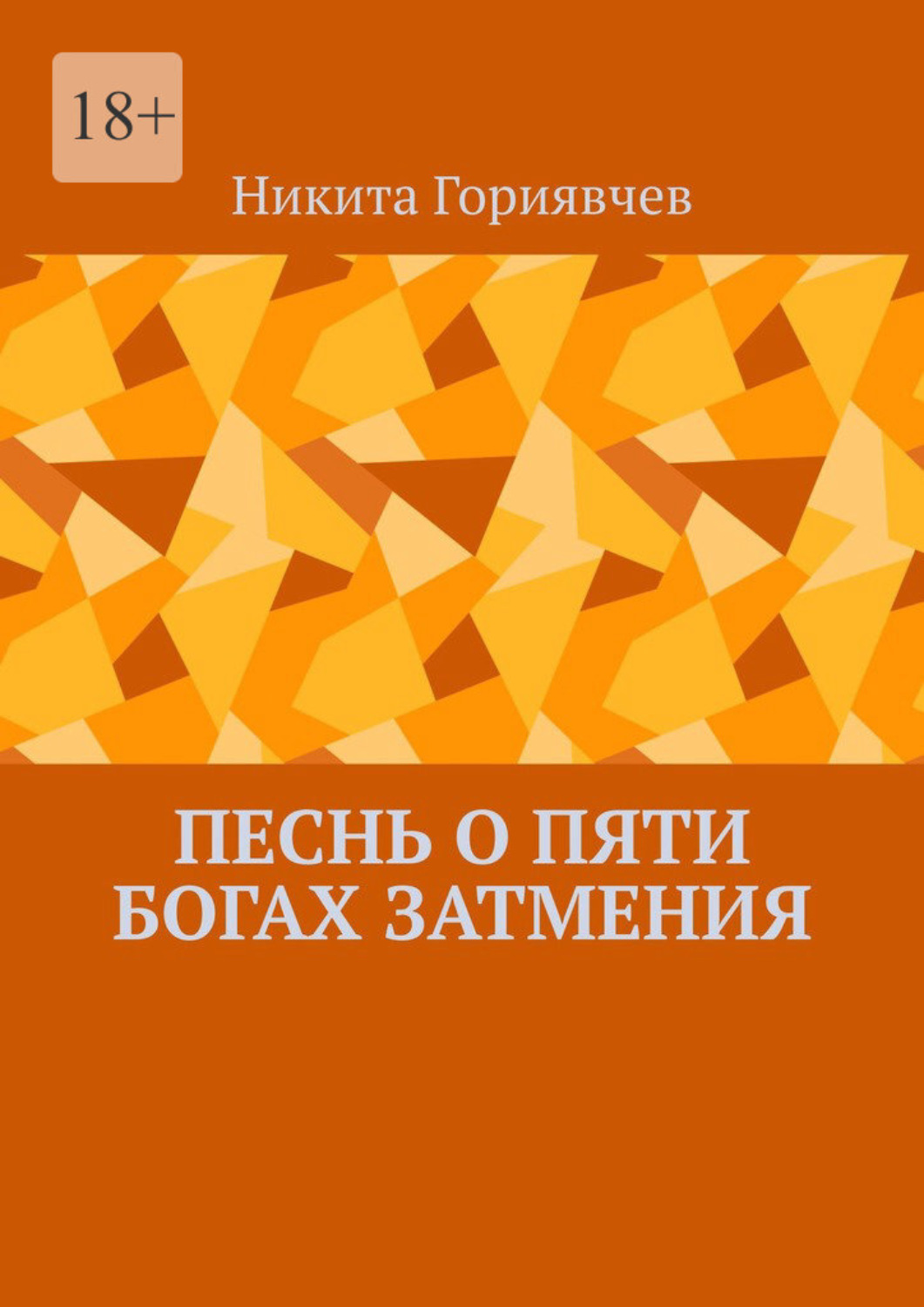 Обложка книги «Песнь о пяти богах затмения»