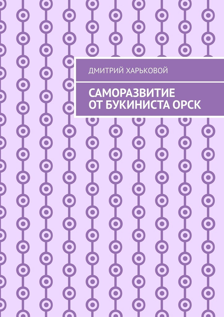 Обложка книги «Саморазвитие от Букиниста Орск»