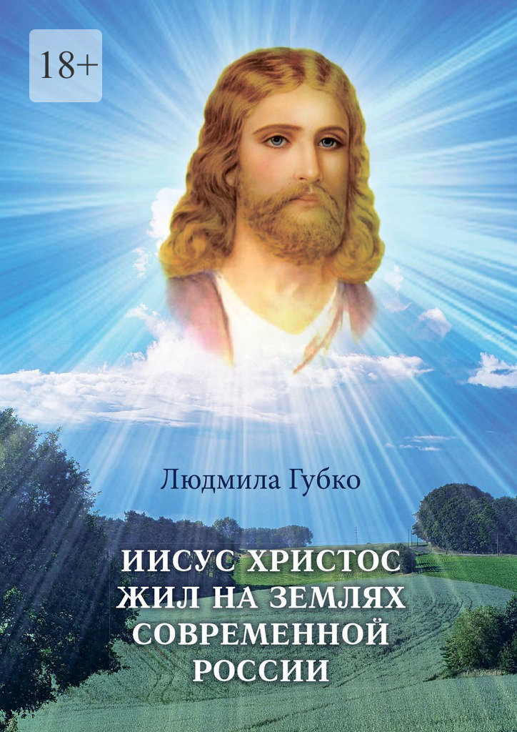 Обложка книги «Иисус Христос жил на землях современной России»