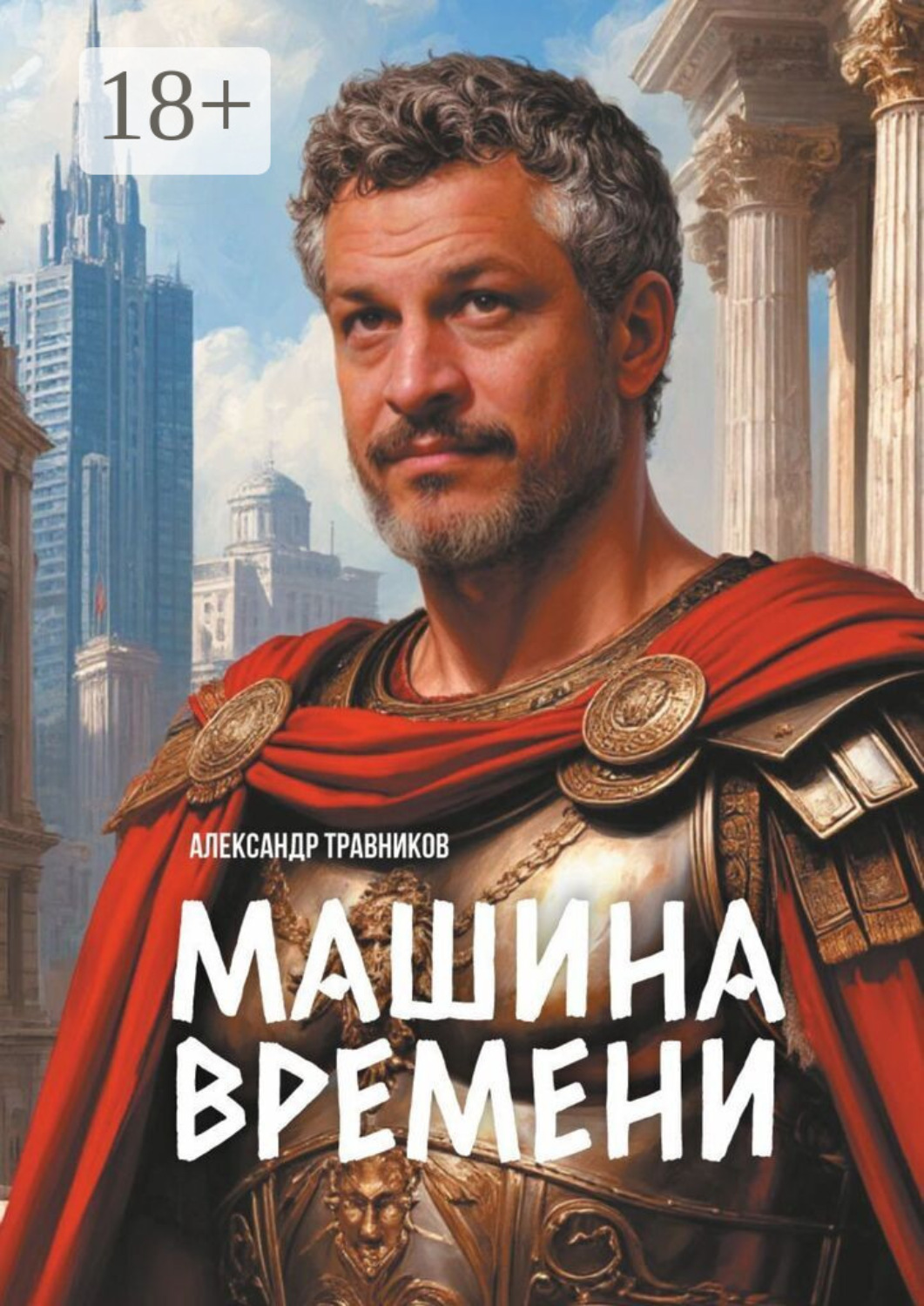 Обложка книги «Машина времени»