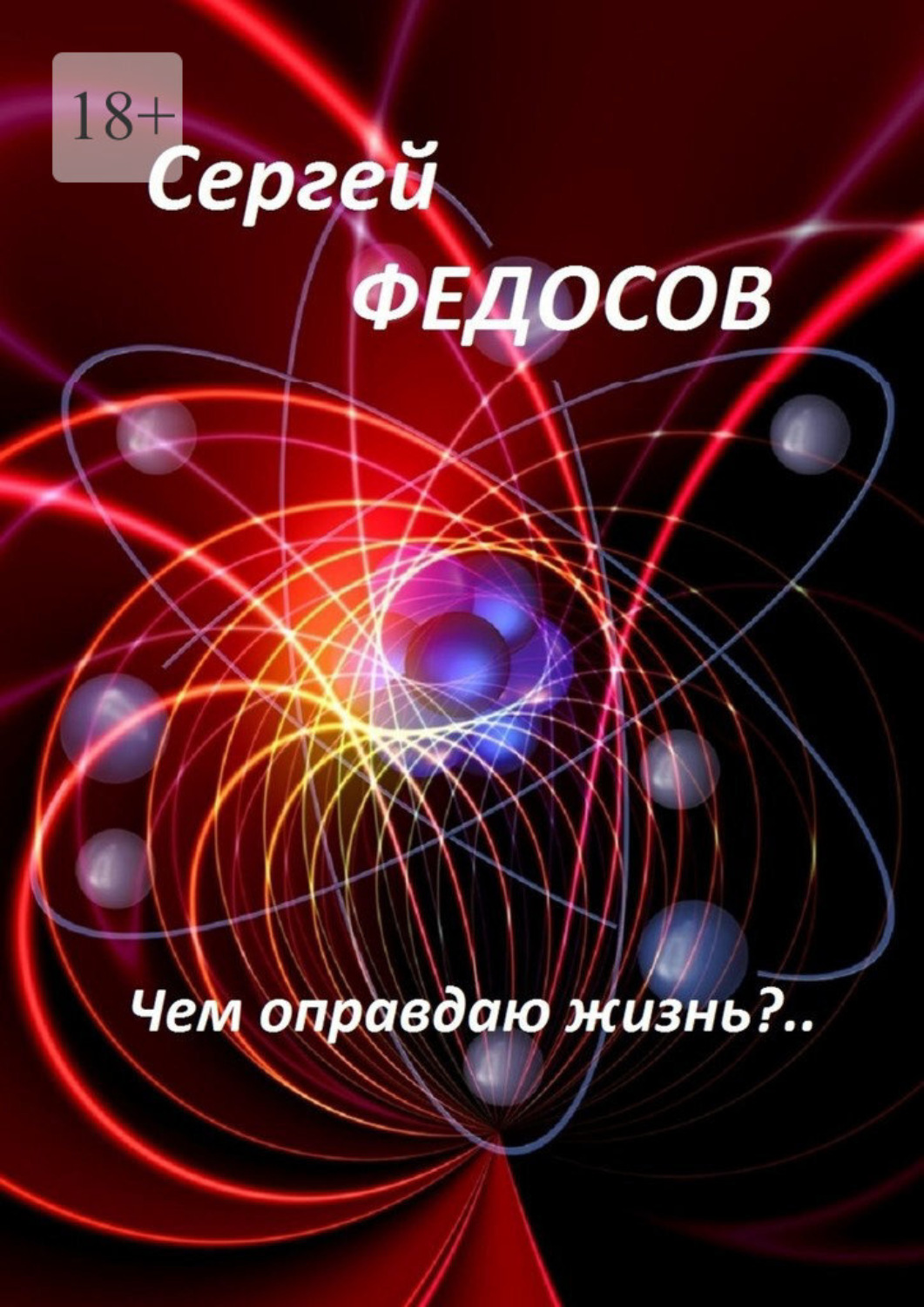 Обложка книги «Чем оправдаю жизнь?..»