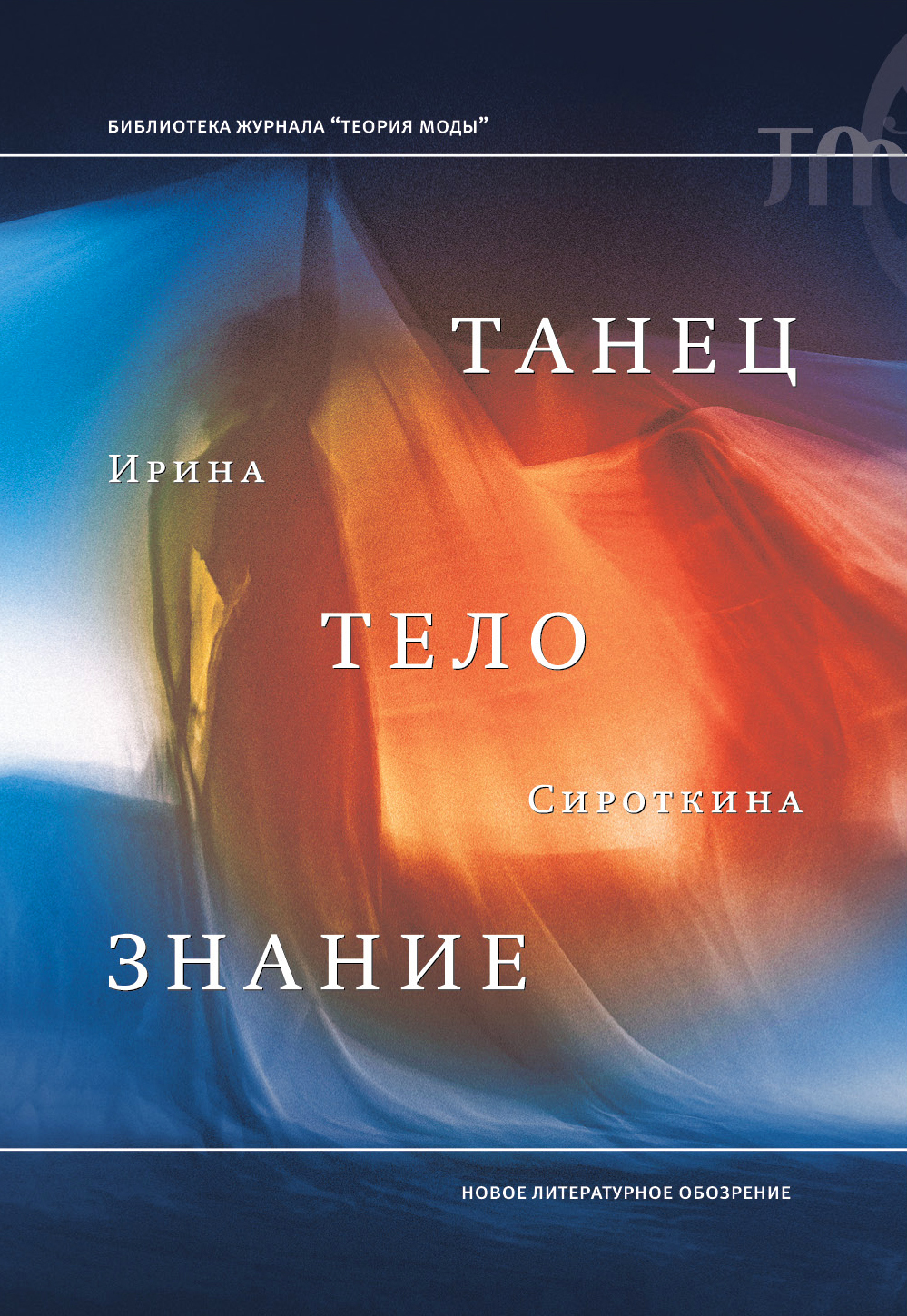 Обложка книги «Танец, тело, знание»