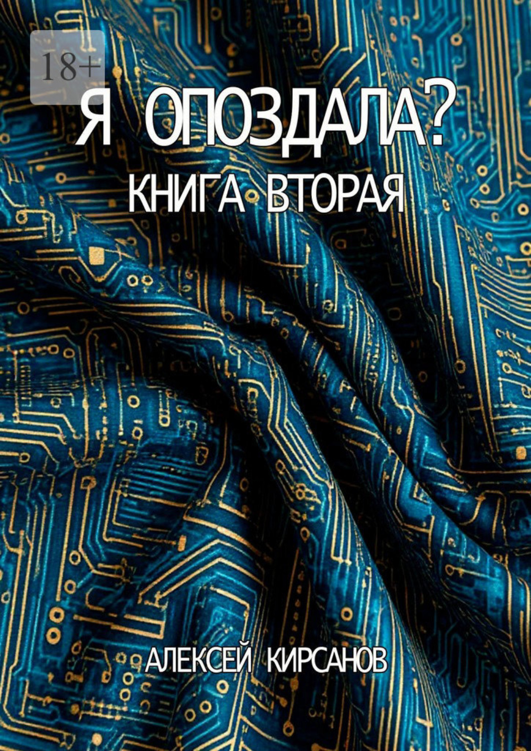 Обложка книги «Я опоздала. Книга вторая»