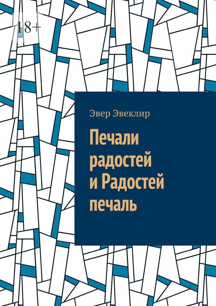 Обложка книги «Печали радостей и Радостей печаль»