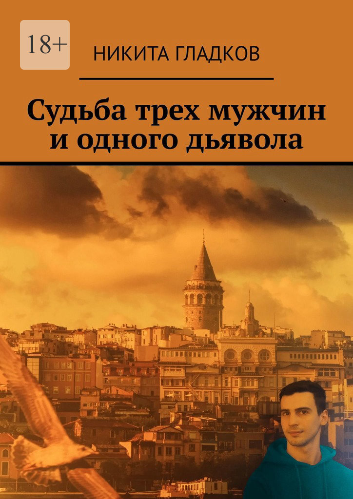 Обложка книги «Судьба трех мужчин и одного дьявола»