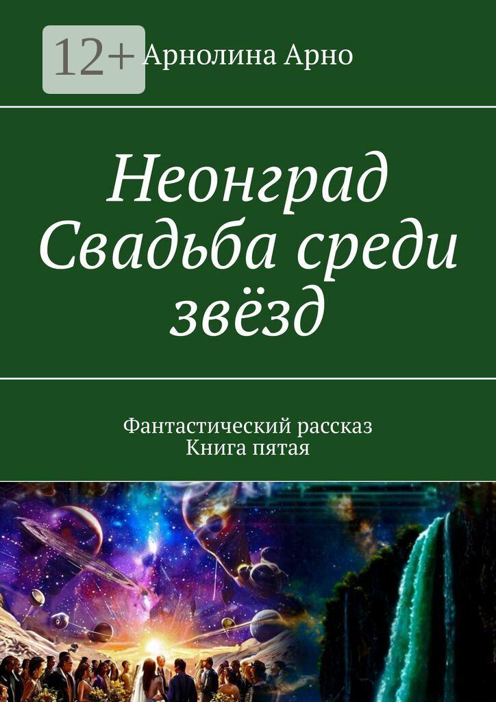 Обложка книги «Неонград. Свадьба среди звёзд. Фантастический рассказ. Книга четвёртая»