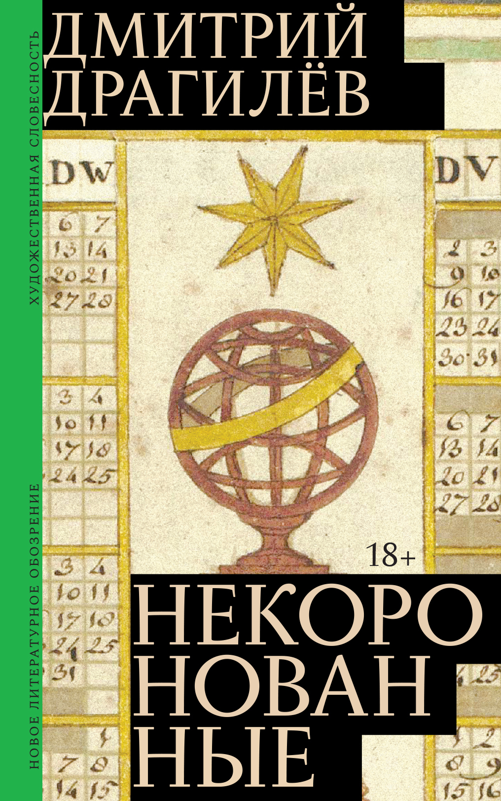 Обложка книги «Некоронованные»