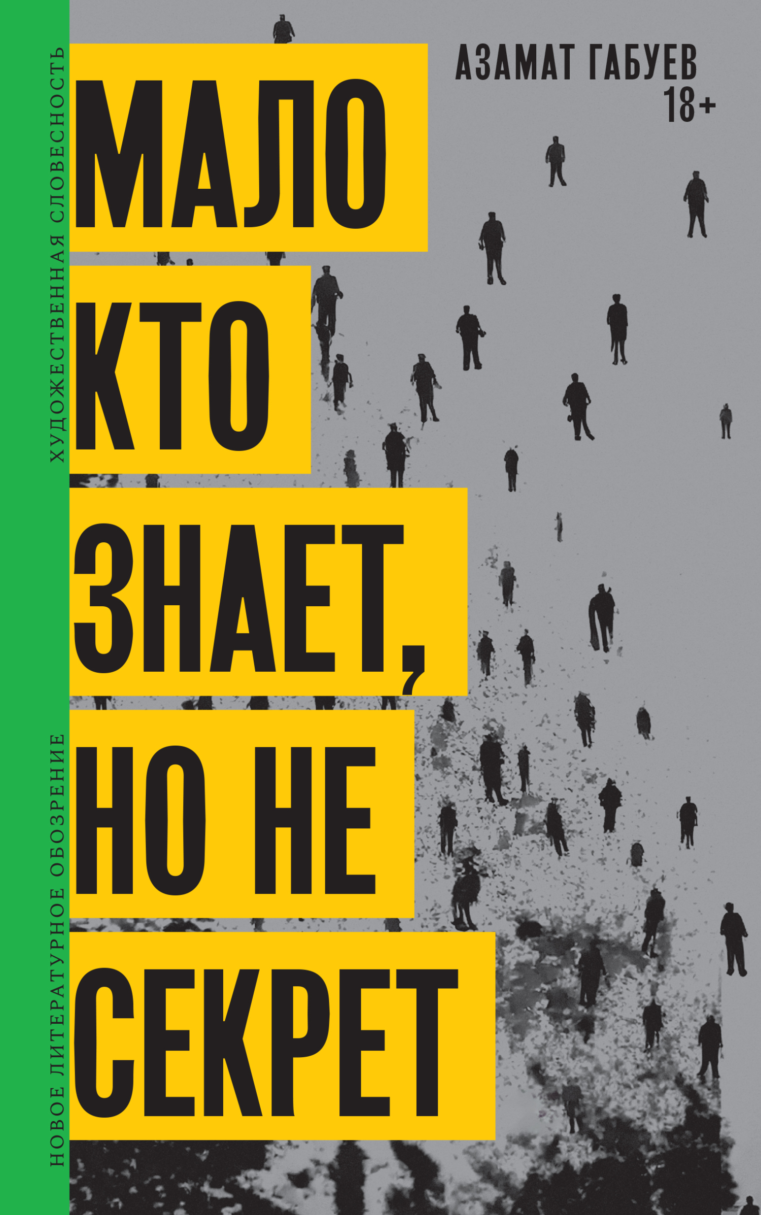 Обложка книги «Мало кто знает, но не секрет»