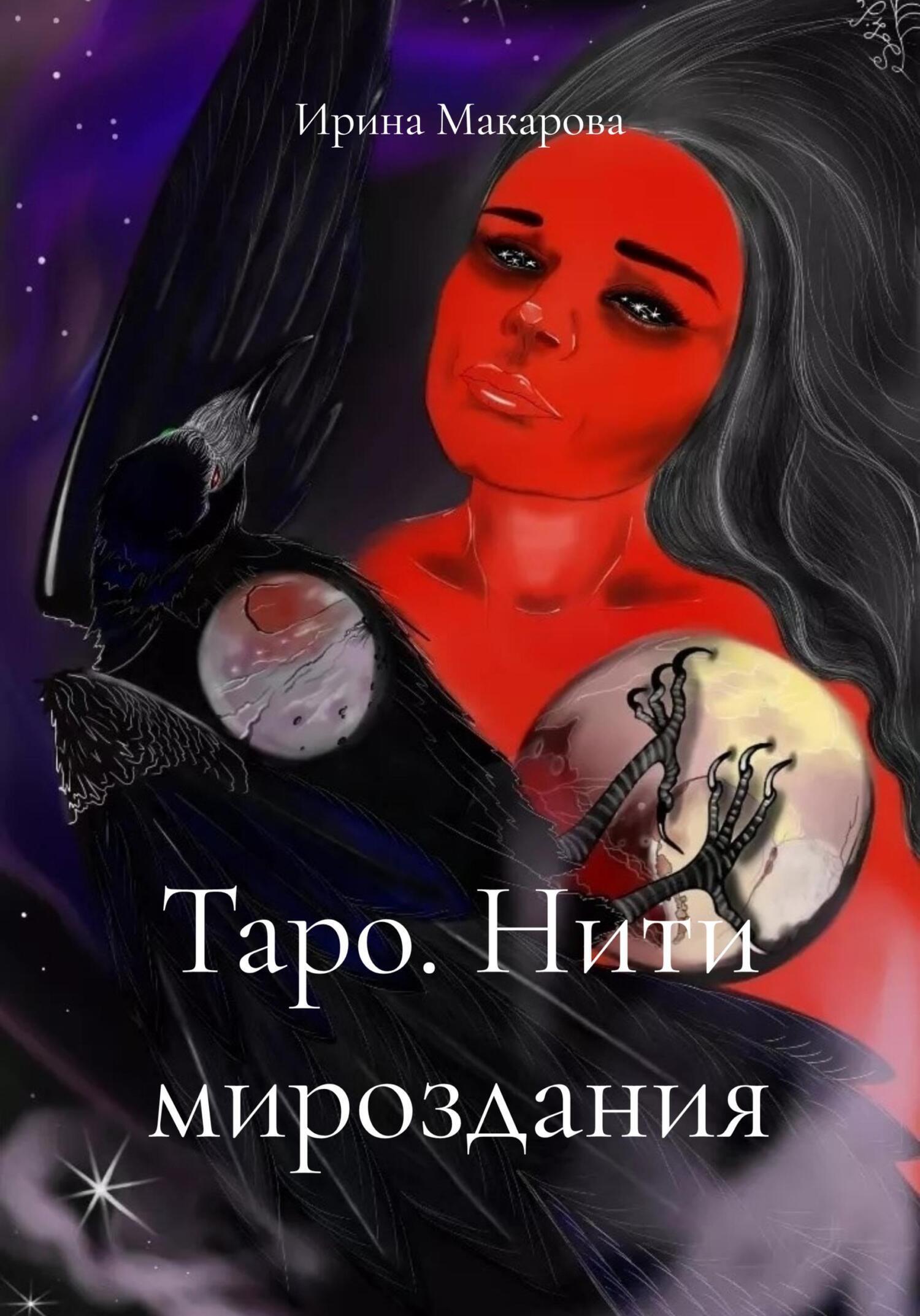 Обложка книги «Таро. Нити мироздания»