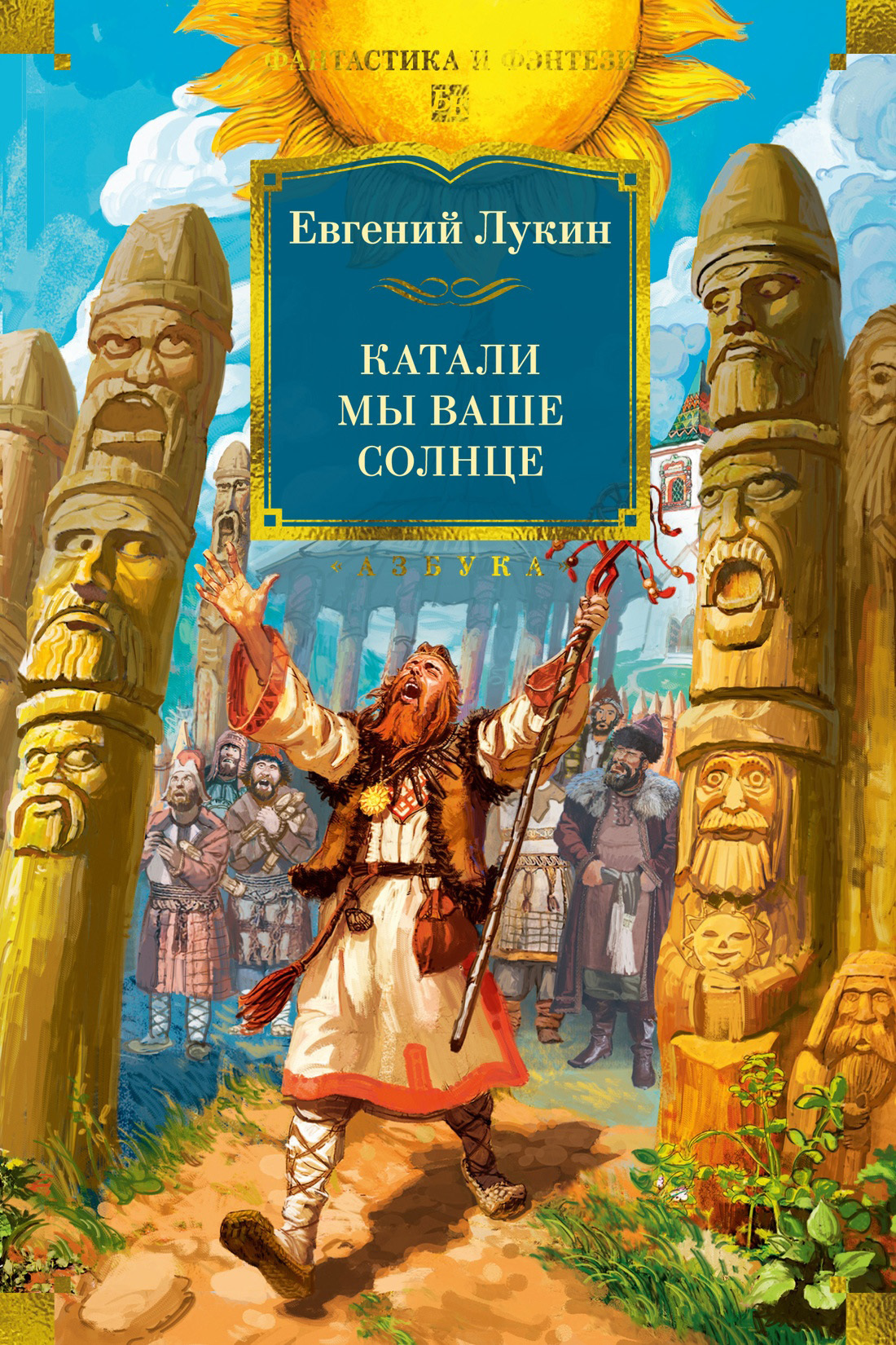 Обложка книги «Катали мы ваше солнце»